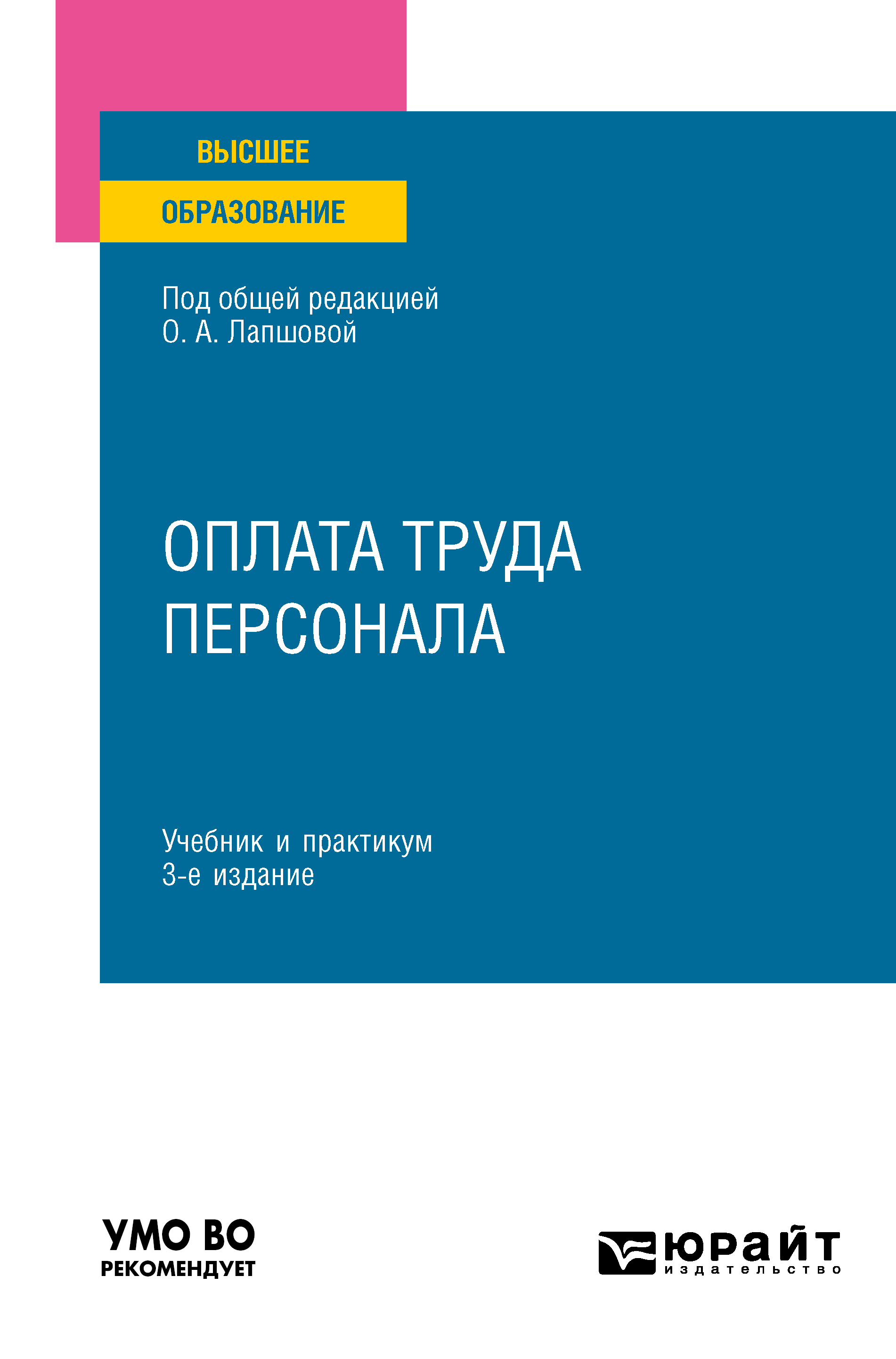 Обложка книги «Оплата труда персонала 3-е изд., пер. и доп. Учебник и практикум для вузов»