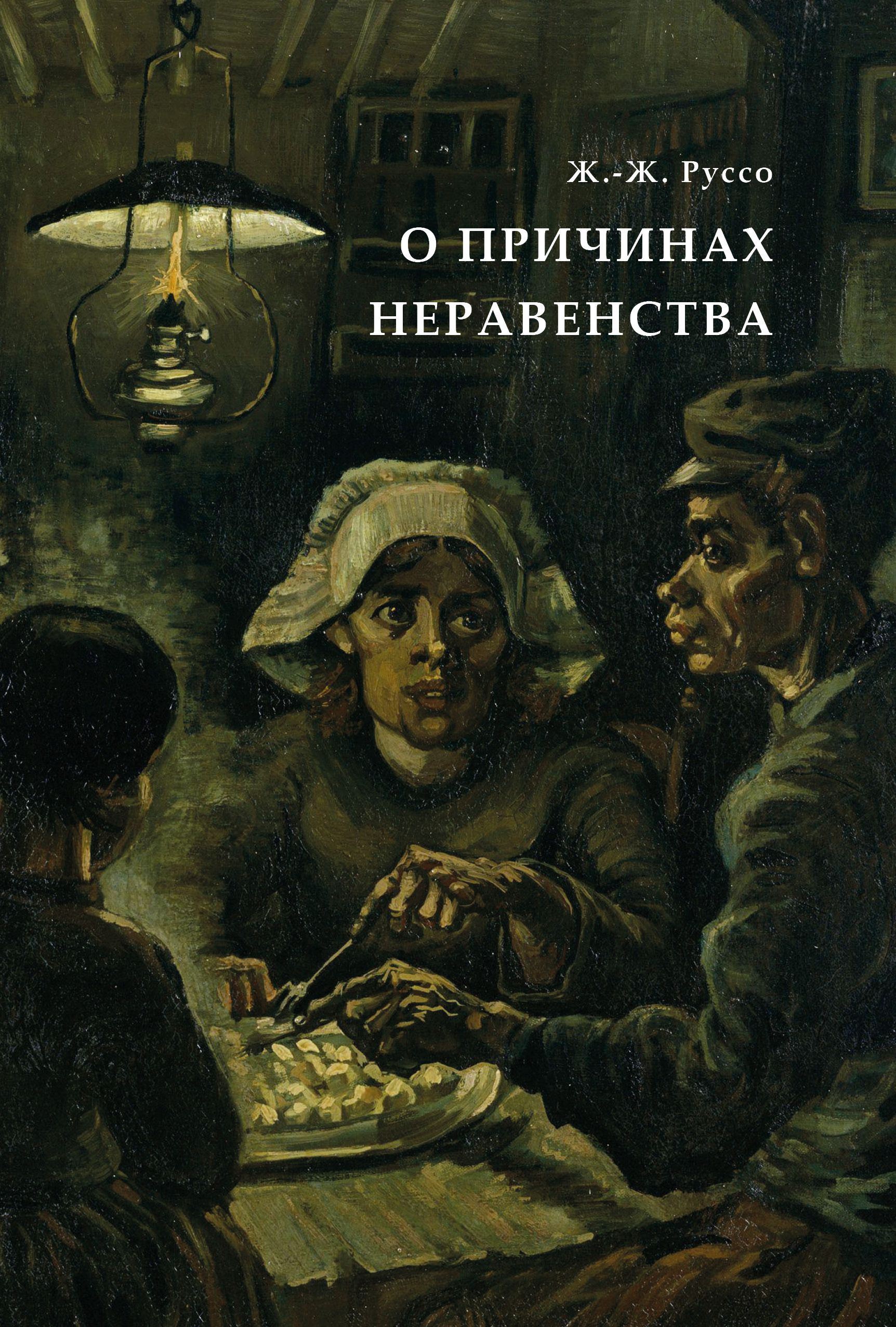 Обложка книги «О причинах неравенства»