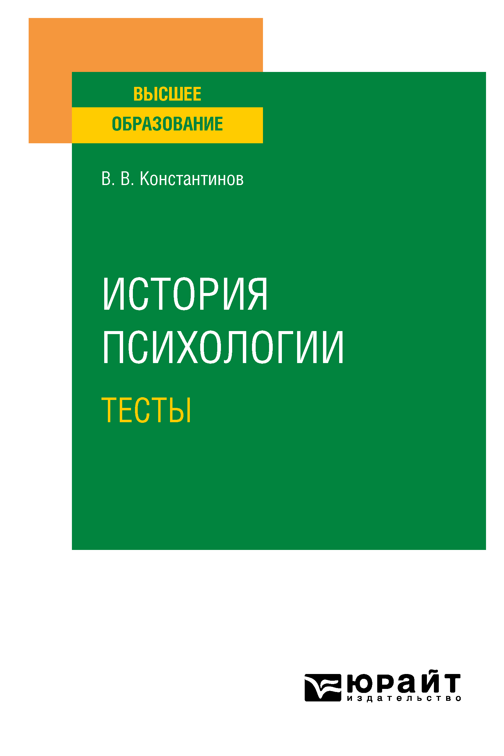 Обложка книги «История психологии. Тесты. Учебное пособие для вузов»