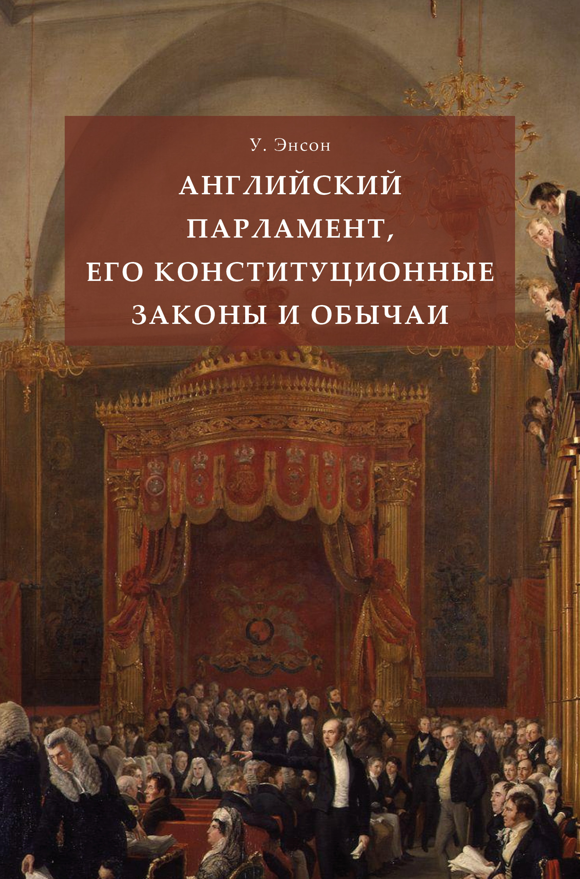 Обложка книги «Английский парламент, его конституционные законы и обычаи»