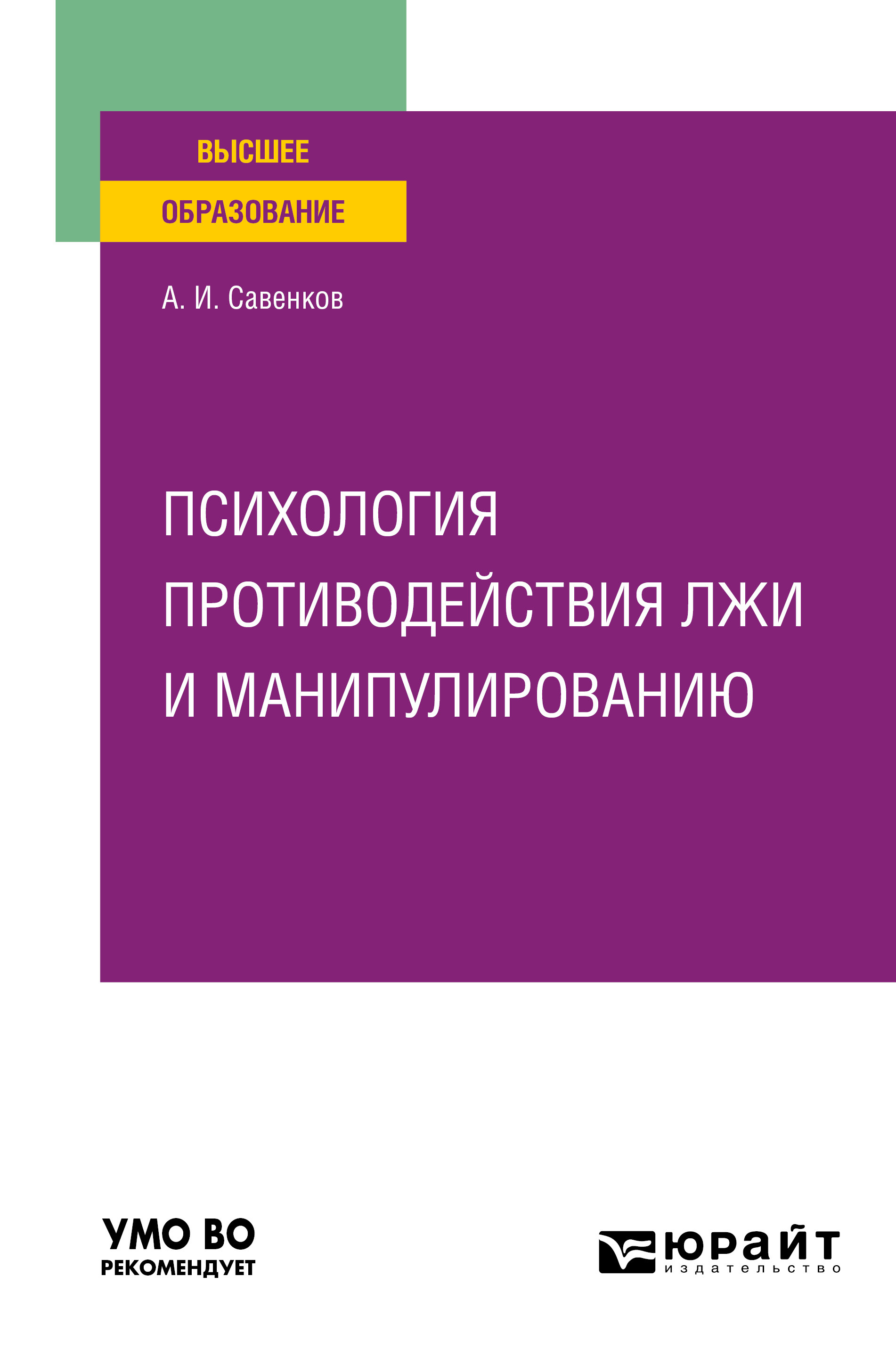 Обложка книги «Психология противодействия лжи и манипулированию. Учебное пособие для вузов»
