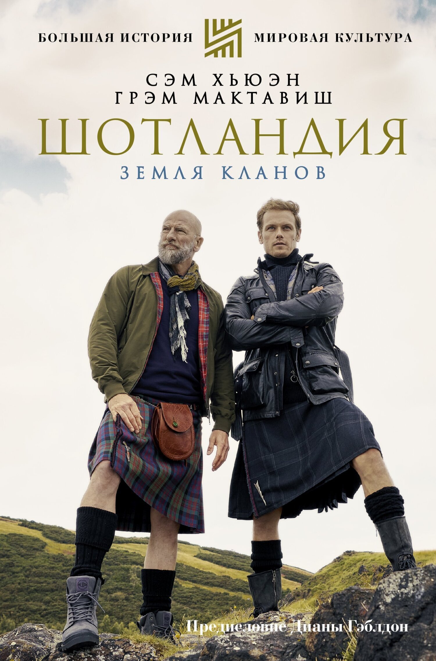 Обложка книги «Шотландия. Земля кланов»