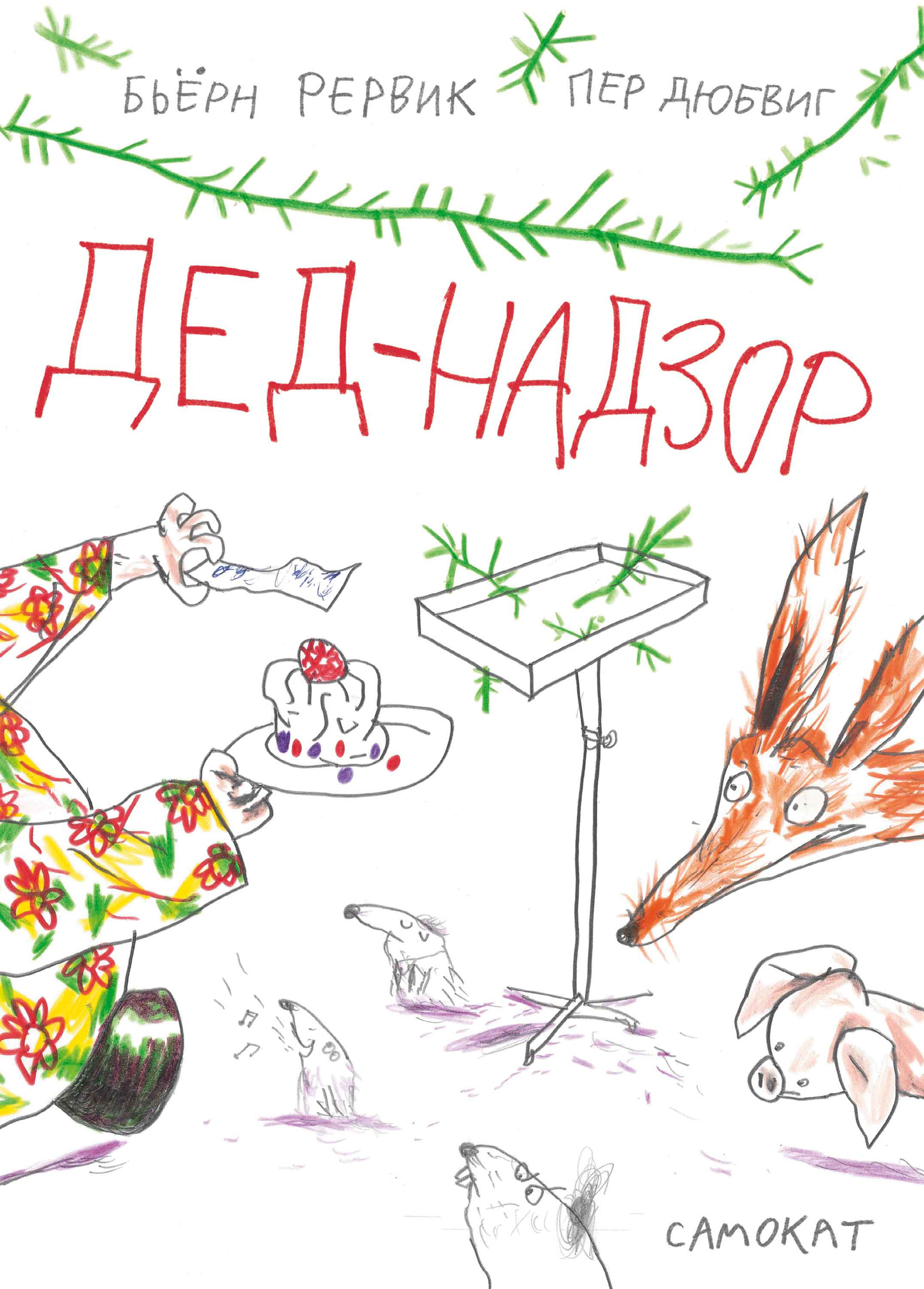 Обложка книги «Дед-Надзор»