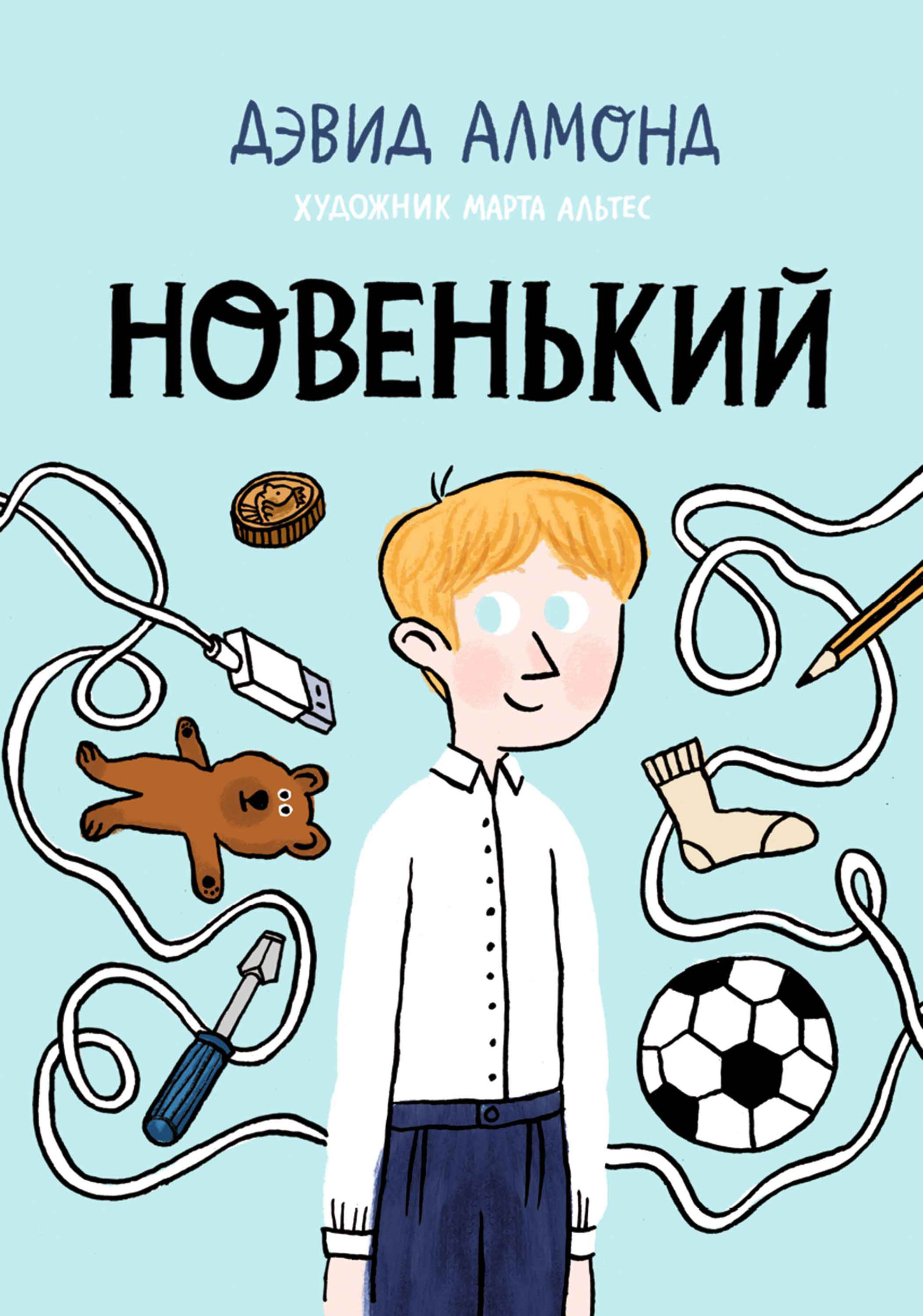 Обложка книги «Новенький»