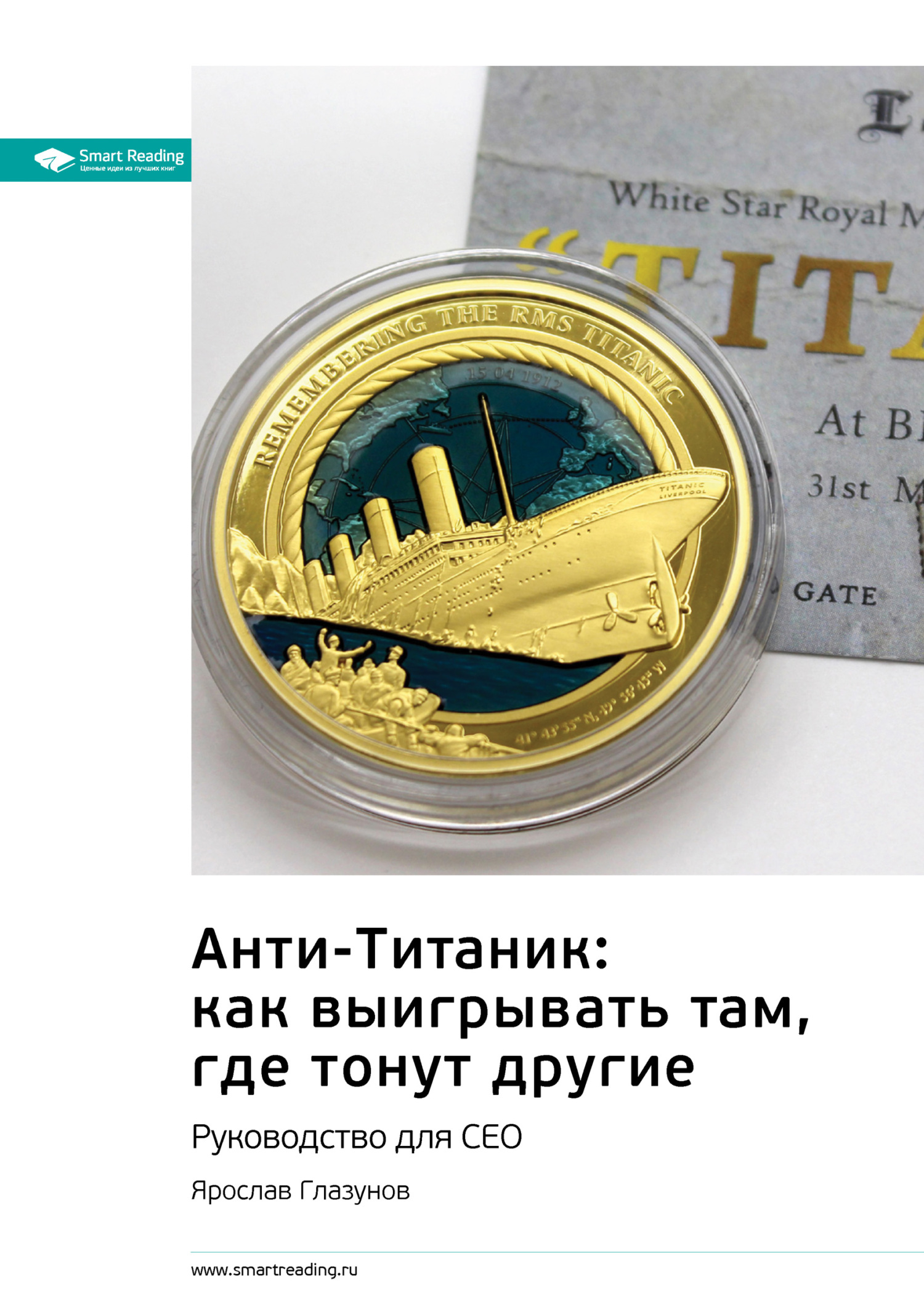 Обложка книги «Ключевые идеи книги: Анти-Титаник: как выигрывать там, где тонут другие. Руководство для СЕО. Ярослав Глазунов»