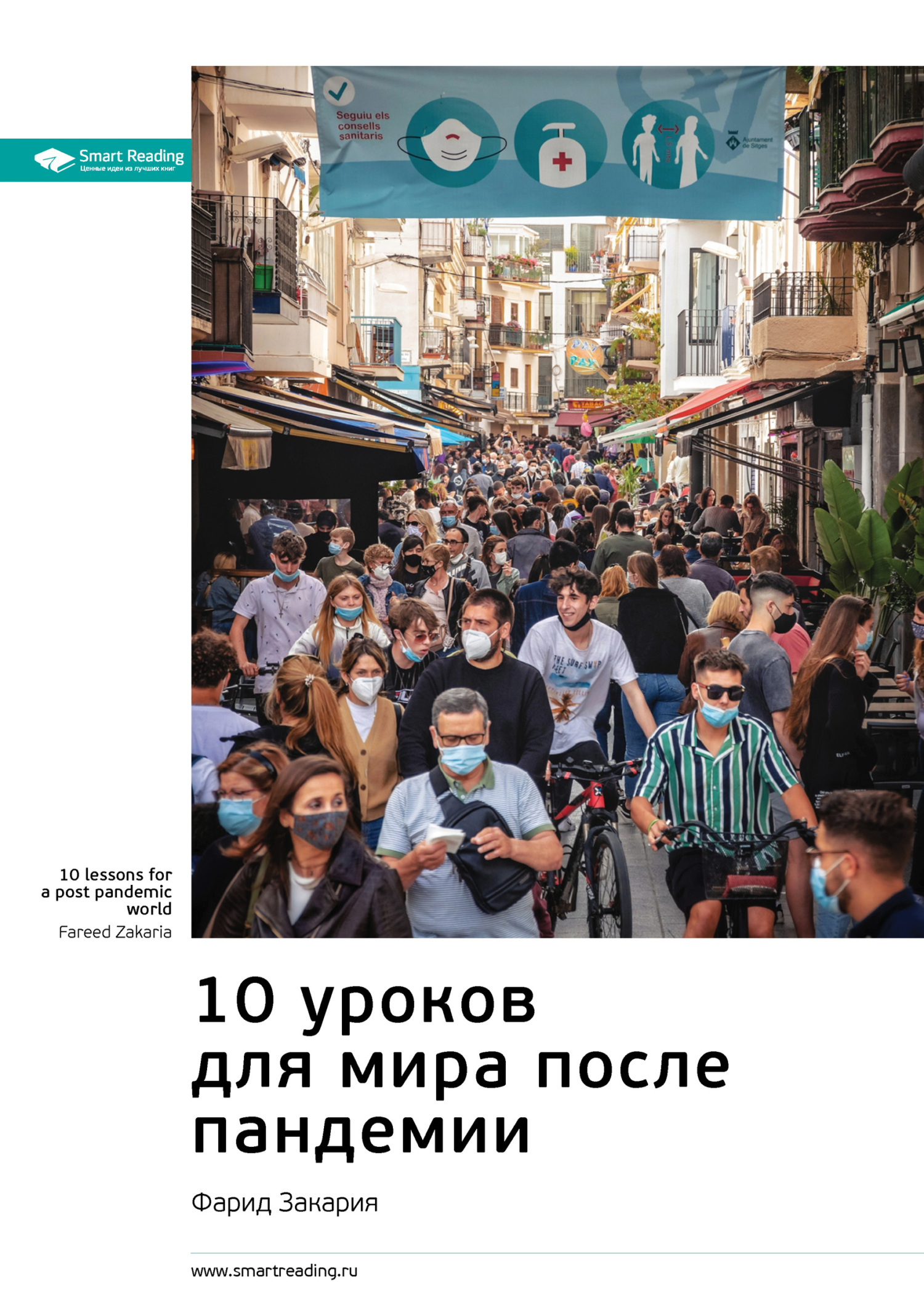 Обложка книги «Ключевые идеи книги: 10 уроков для мира после пандемии. Фарид Закария»