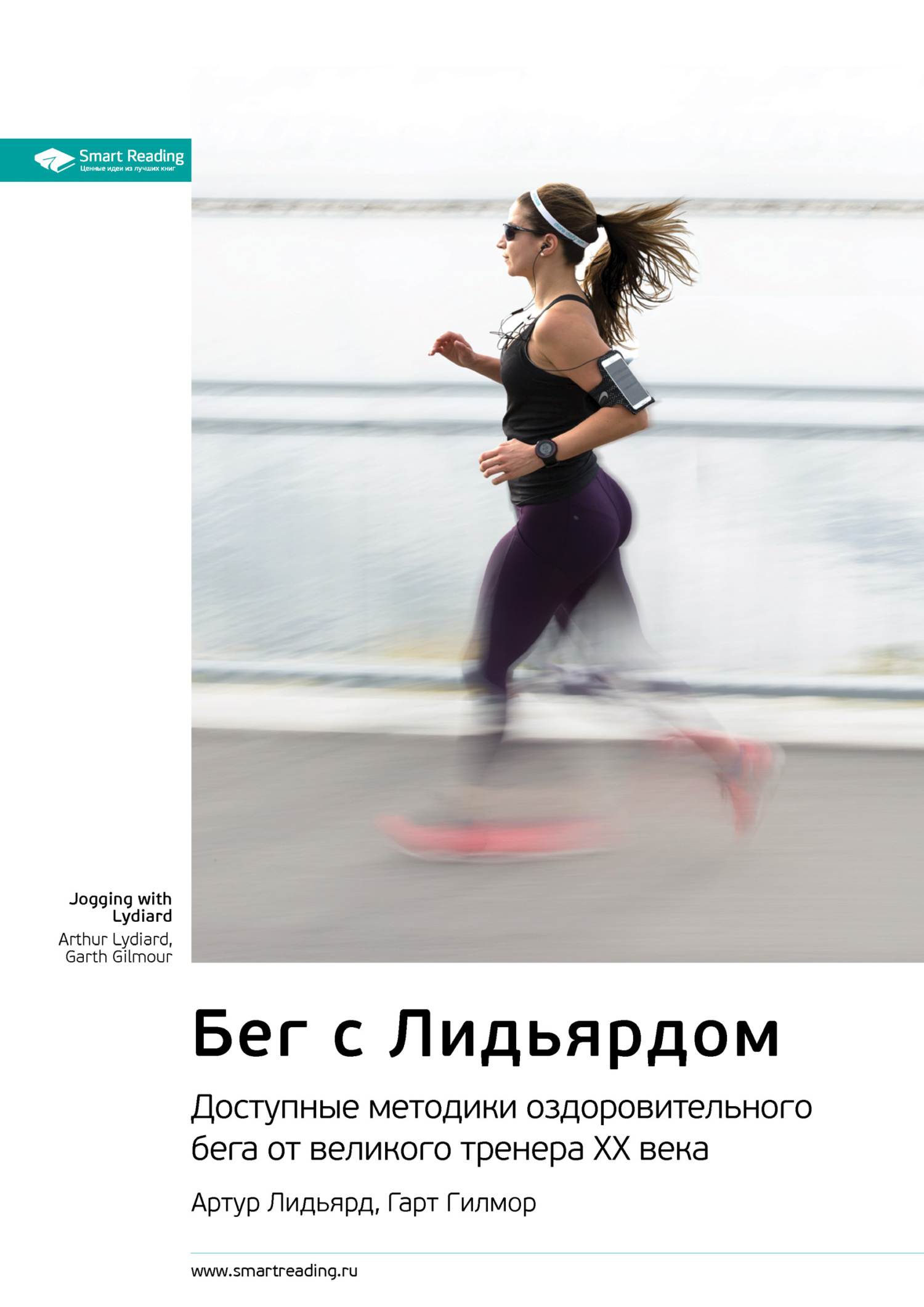 Обложка книги «Ключевые идеи книги: Бег с Лидьярдом. Доступные методики оздоровительного бега от великого тренера ХХ века. Артур Лидьярд, Гарт Гилмор»