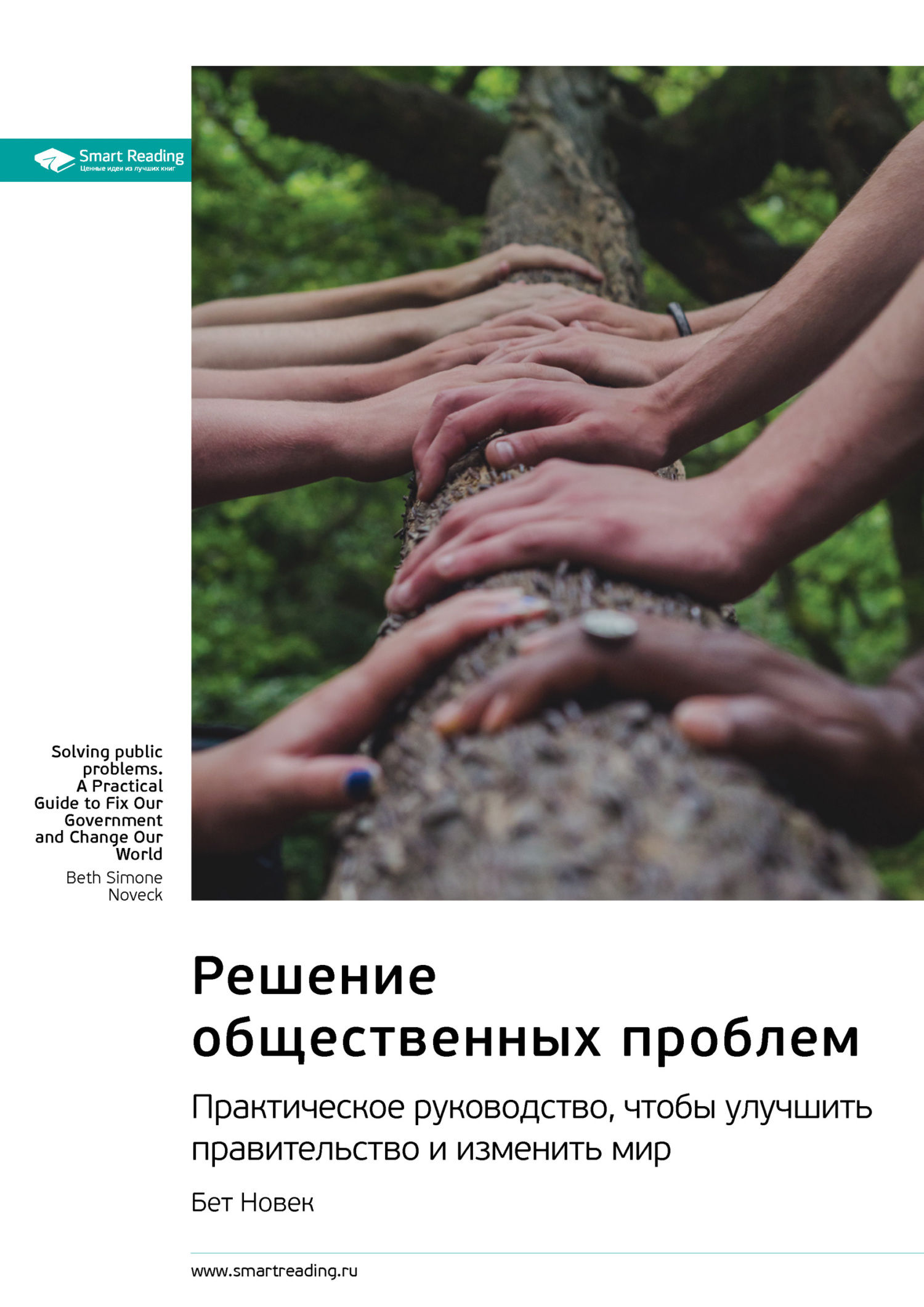 Обложка книги «Ключевые идеи книги: Решение общественных проблем. Практическое руководство, чтобы улучшить правительство и изменить мир. Бет Новек»