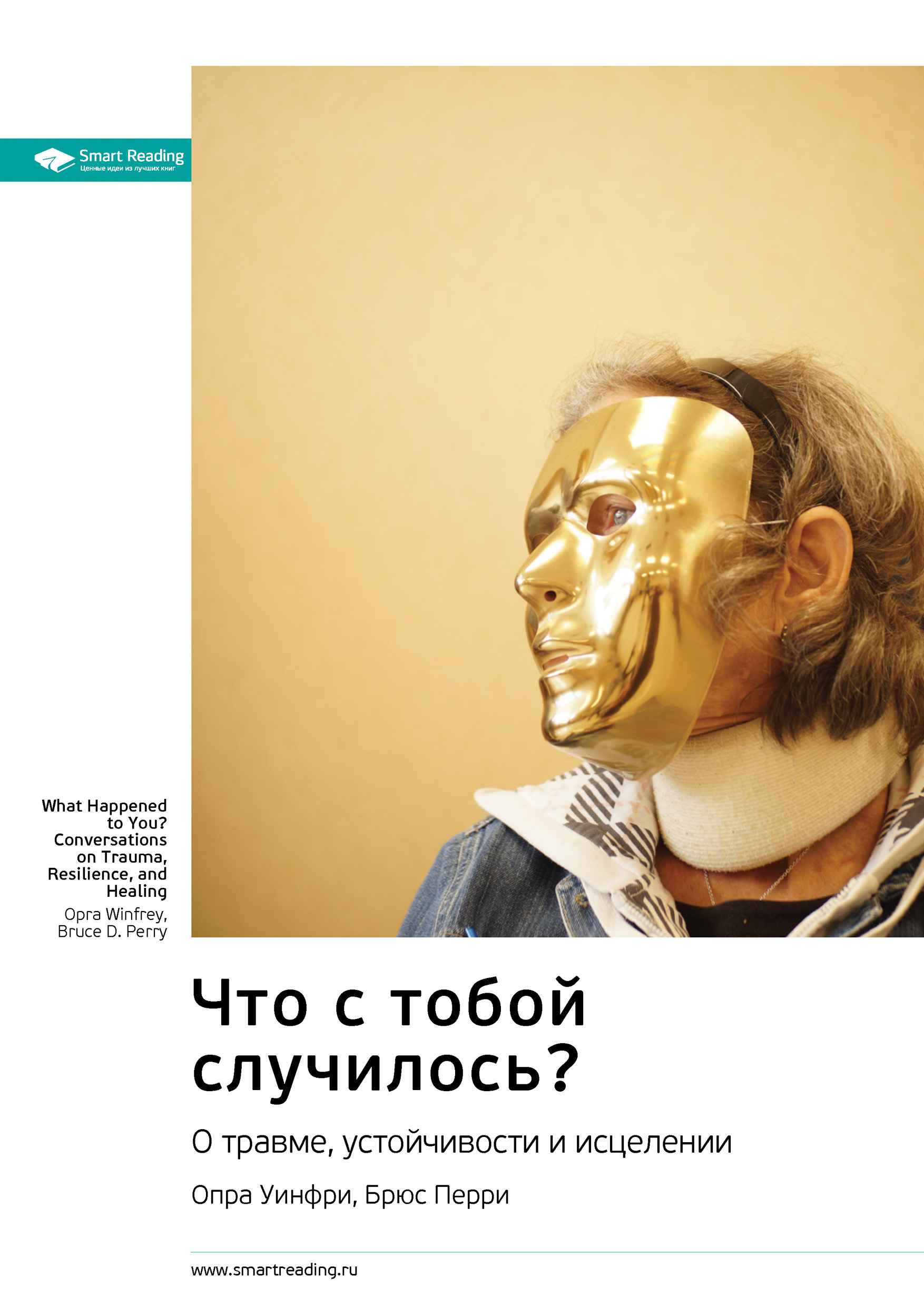 Обложка книги «Ключевые идеи книги: Что с тобой случилось? О травме, устойчивости и исцелении. Опра Уинфри, Брюс Перри»