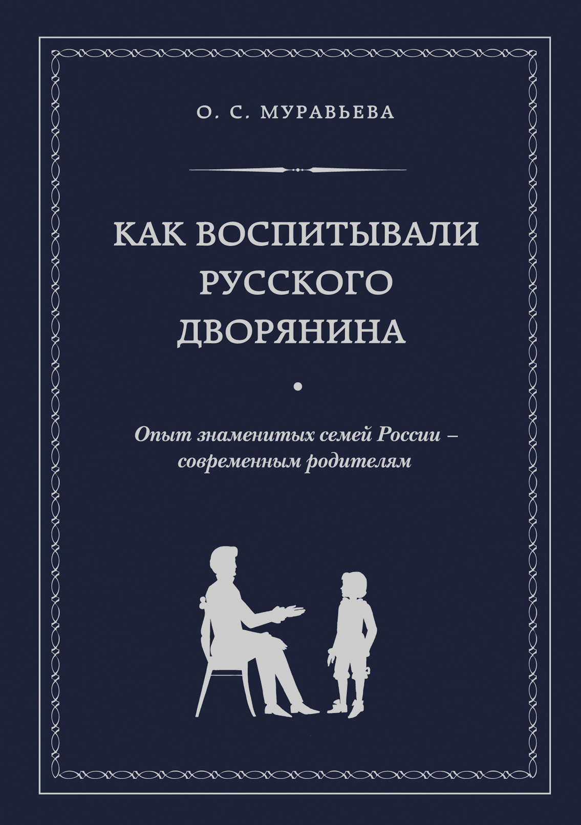 Обложка книги «Как воспитывали русского дворянина. Опыт знаменитых семей России – современным родителям»