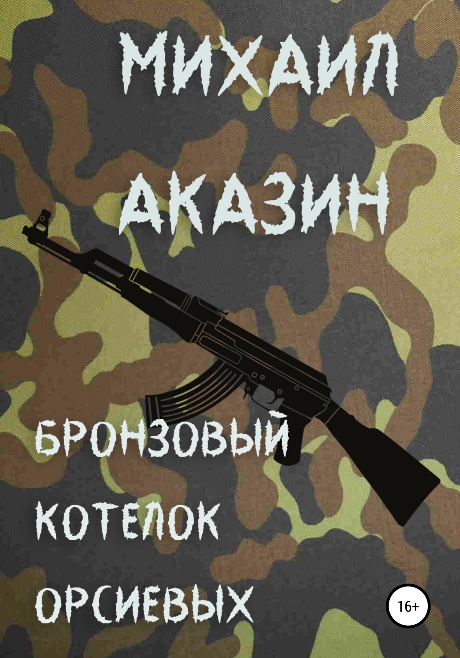 Обложка книги «Бронзовый котелок Орсиевых»