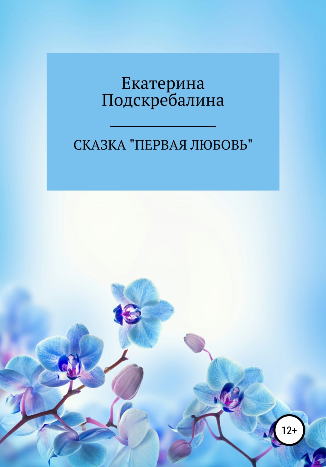 Обложка книги «Сказка «Первая любовь»»
