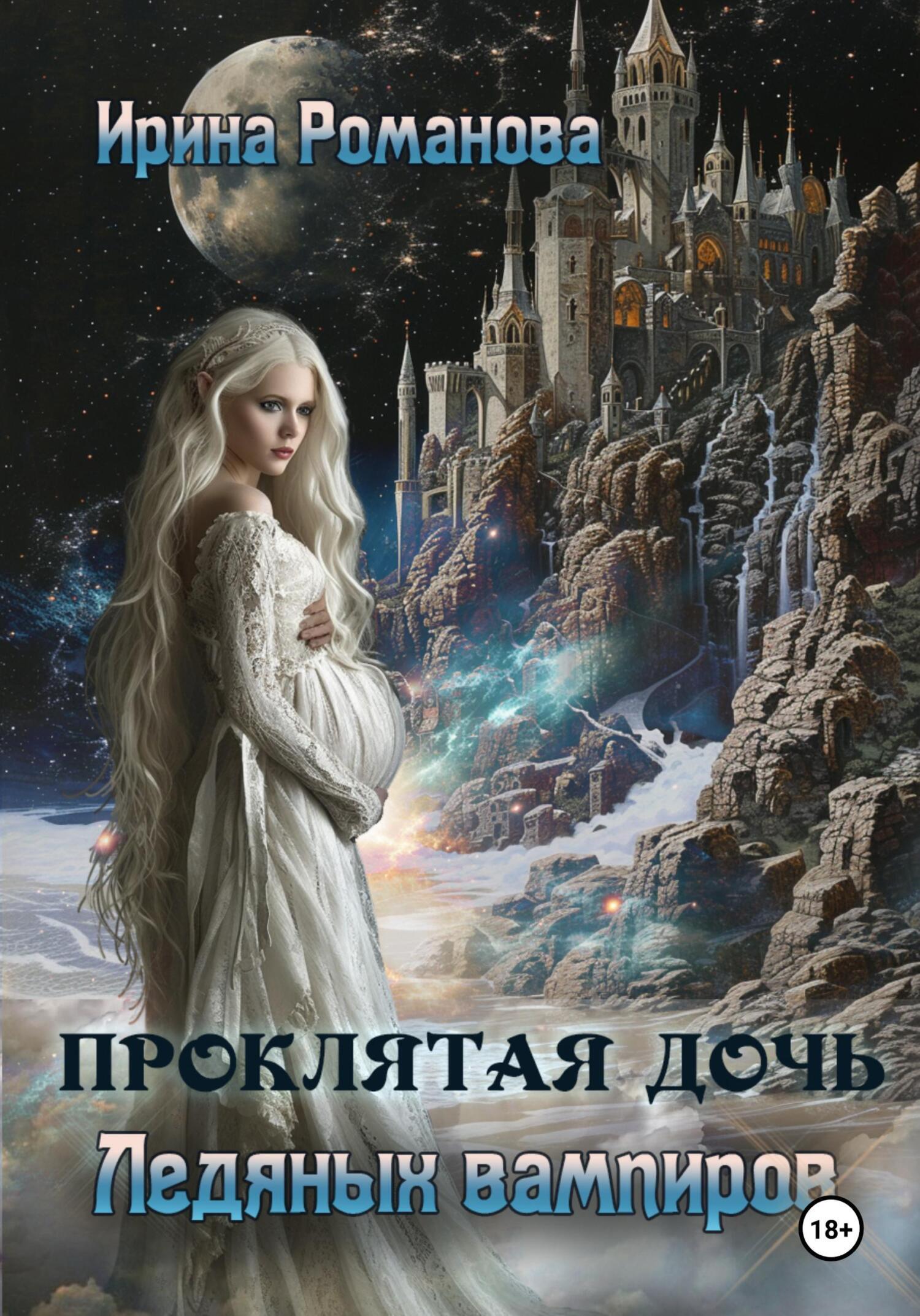 Обложка книги «Проклятая дочь ледяных вампиров»