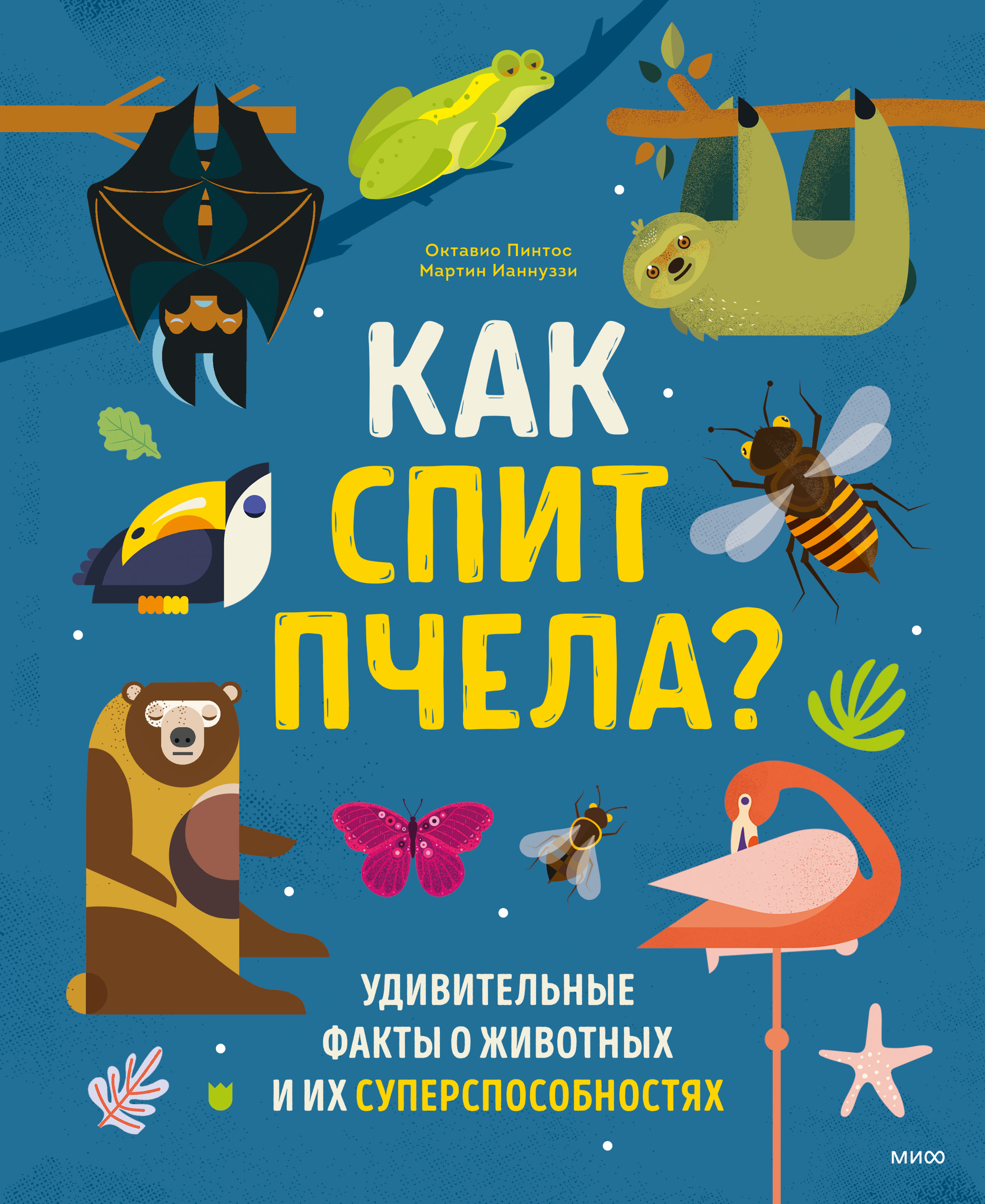 Обложка книги «Как спит пчела? Удивительные факты о животных и их суперспособностях»