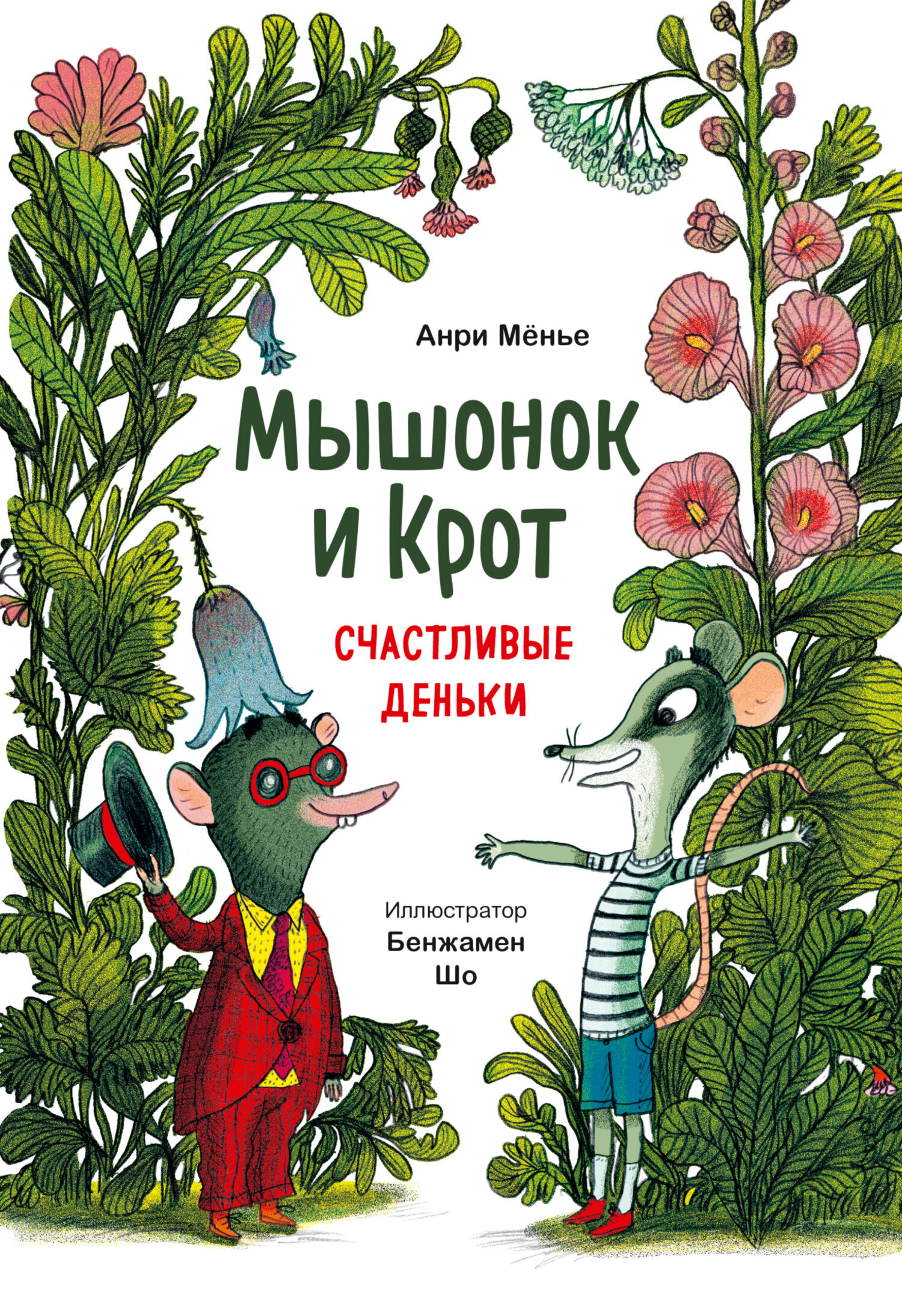 Обложка книги «Мышонок и Крот. Счастливые деньки»