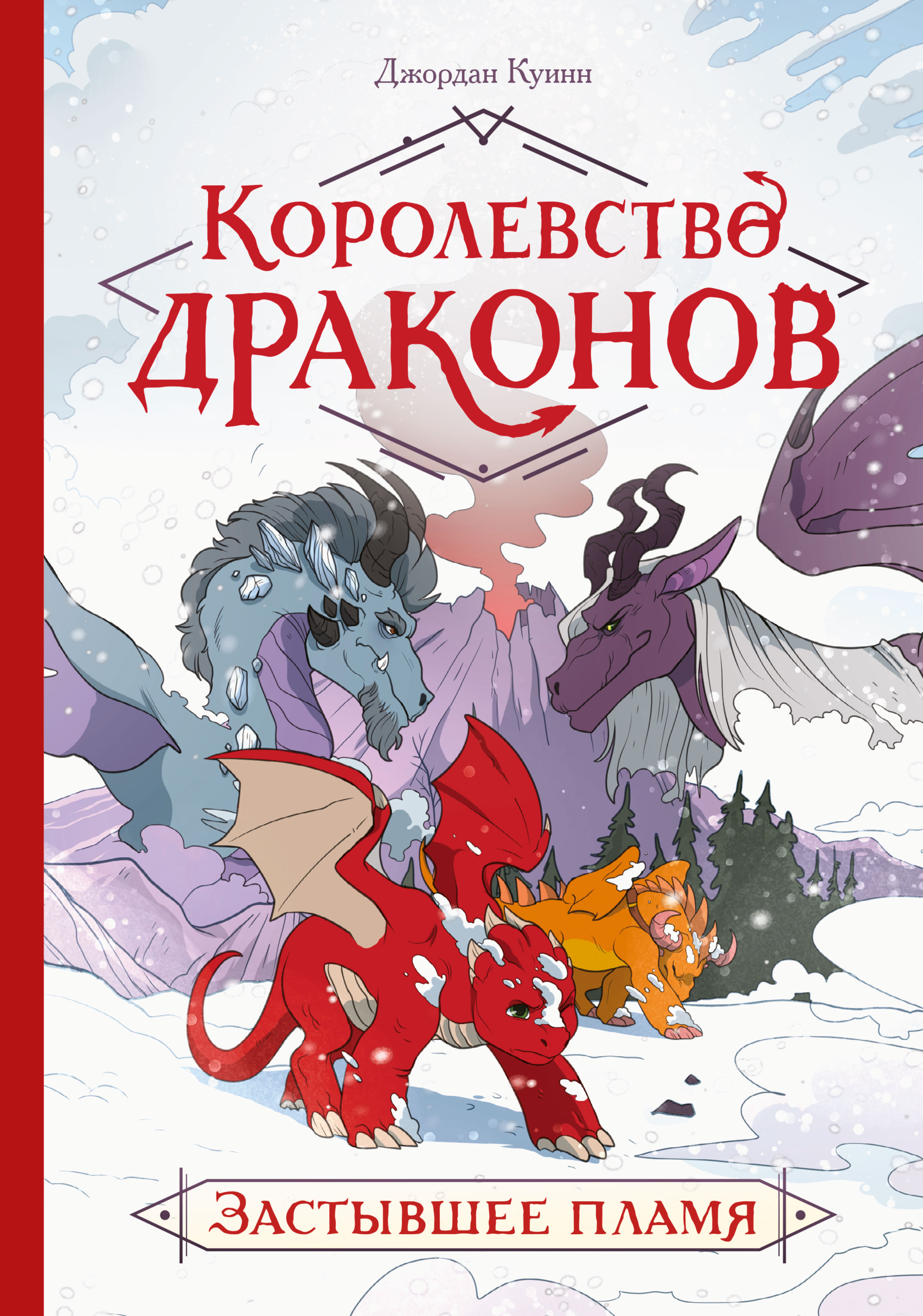 Обложка книги «Королевство драконов. Застывшее пламя»
