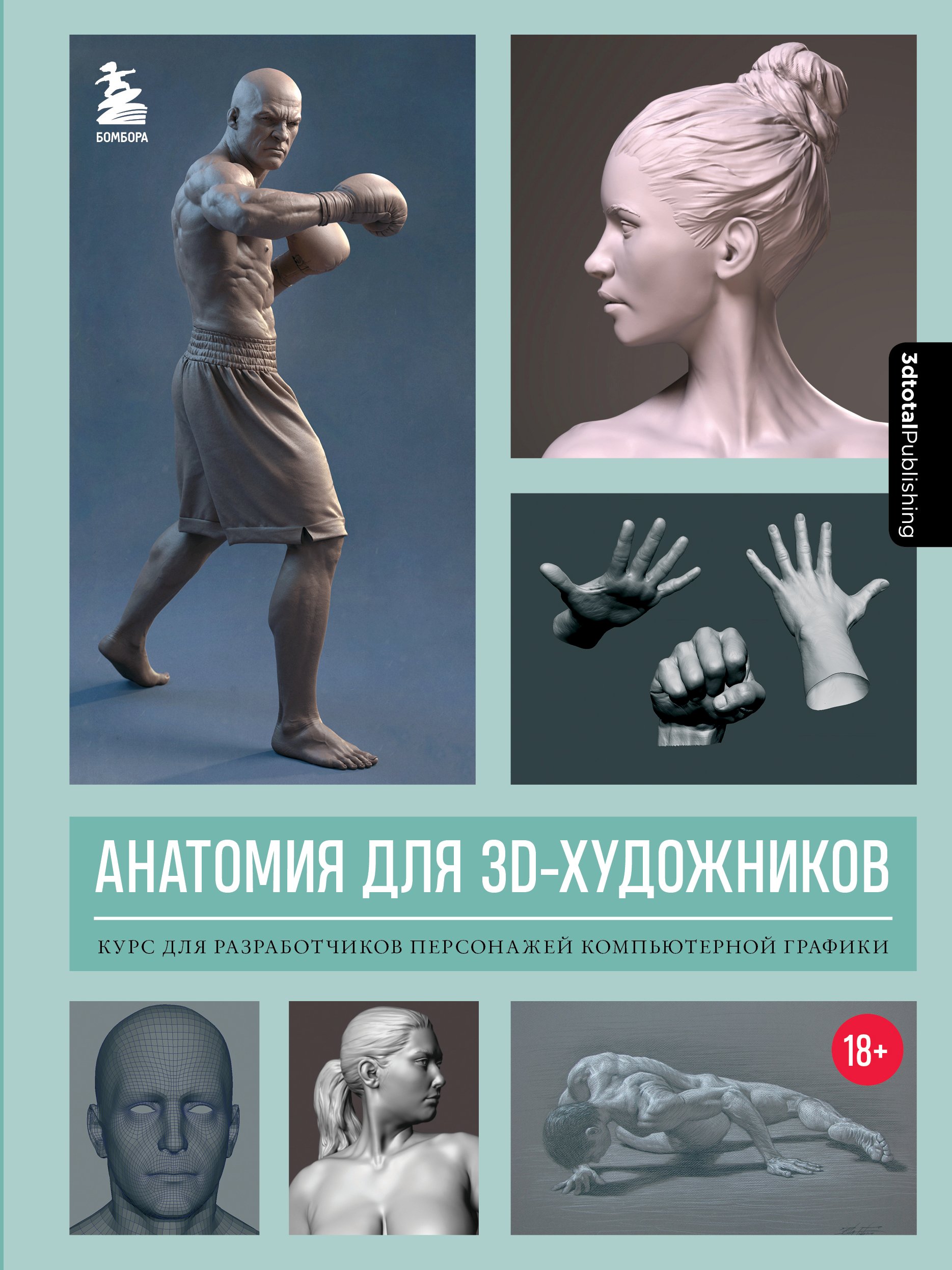Обложка книги «Анатомия для 3D-художников. Курс для разработчиков персонажей компьютерной графики»