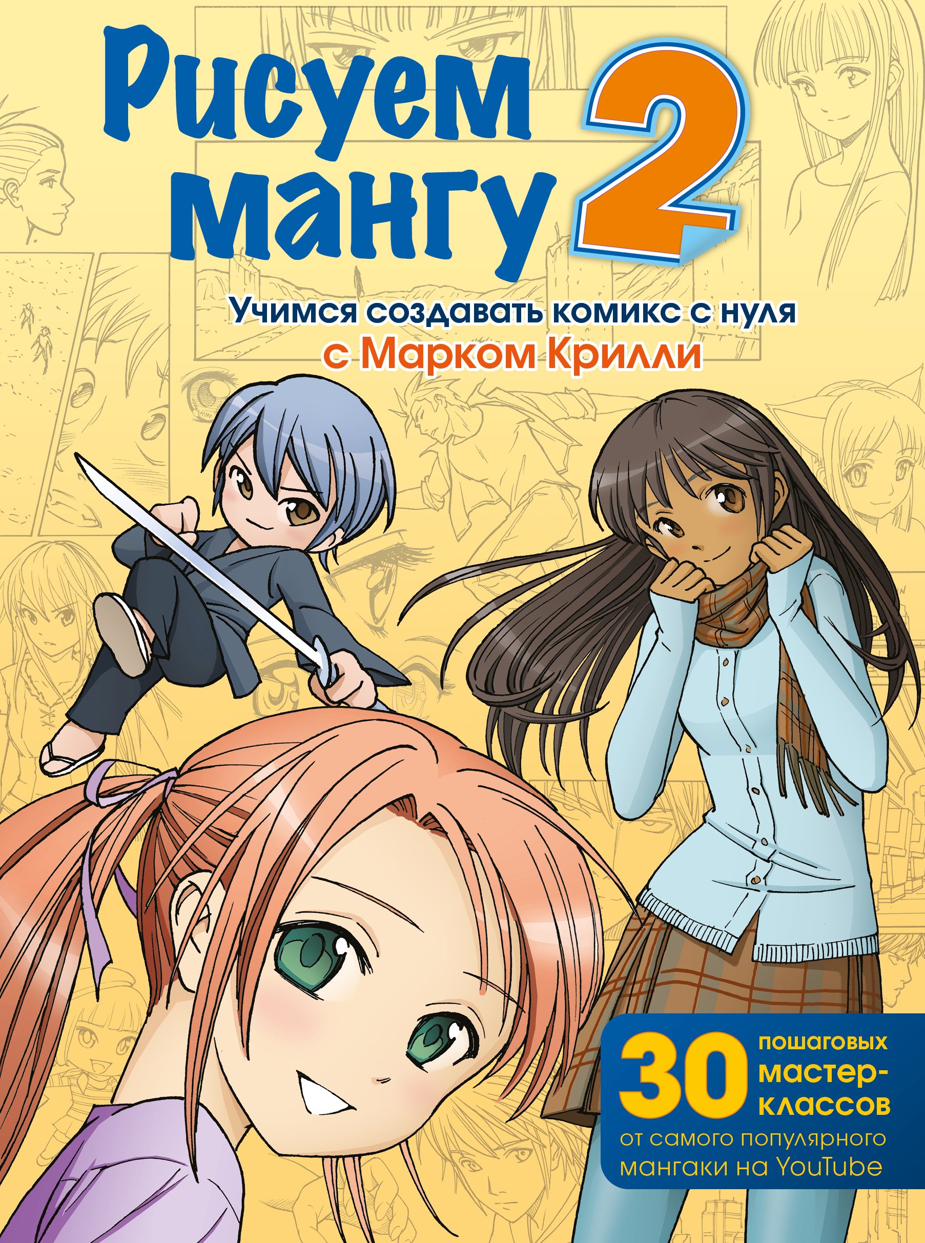 Обложка книги «Рисуем мангу 2. Учимся создавать комикс с нуля с Марком Крилли»