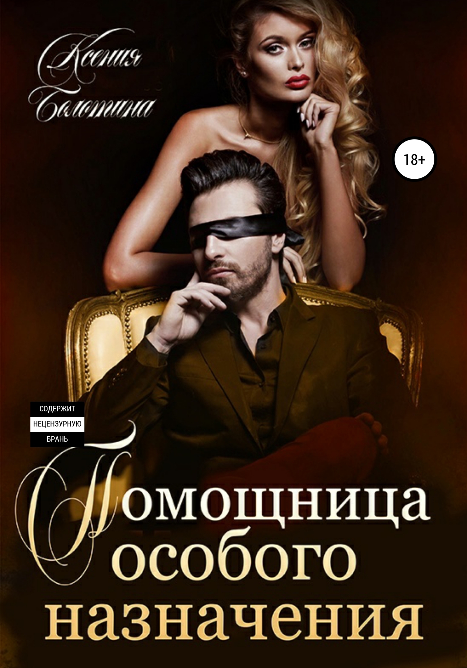 Обложка книги «Помощница особого назначения»