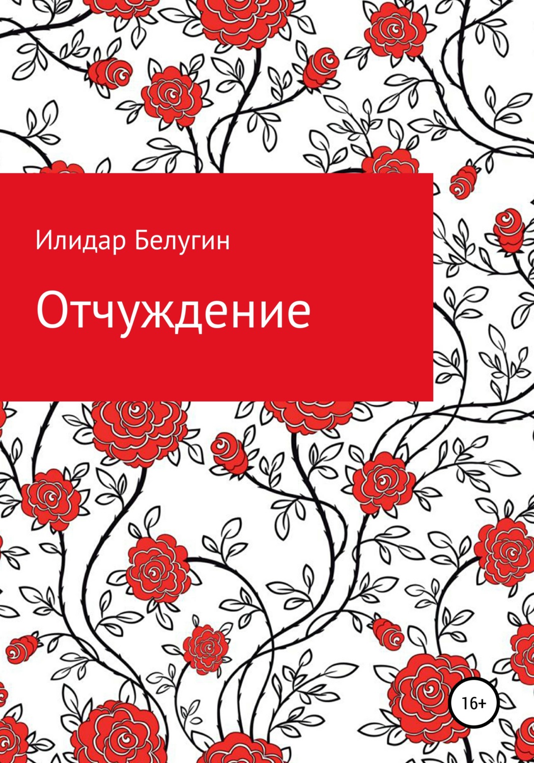 Обложка книги «Отчуждение»