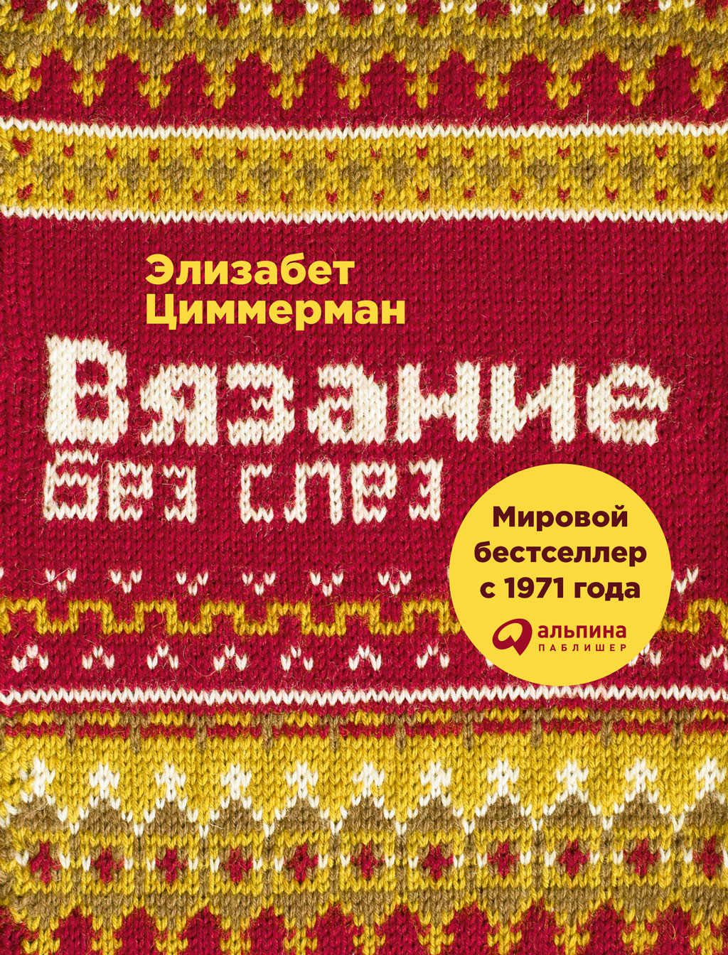 Обложка книги «Вязание без слез. Базовые техники и понятные схемы»