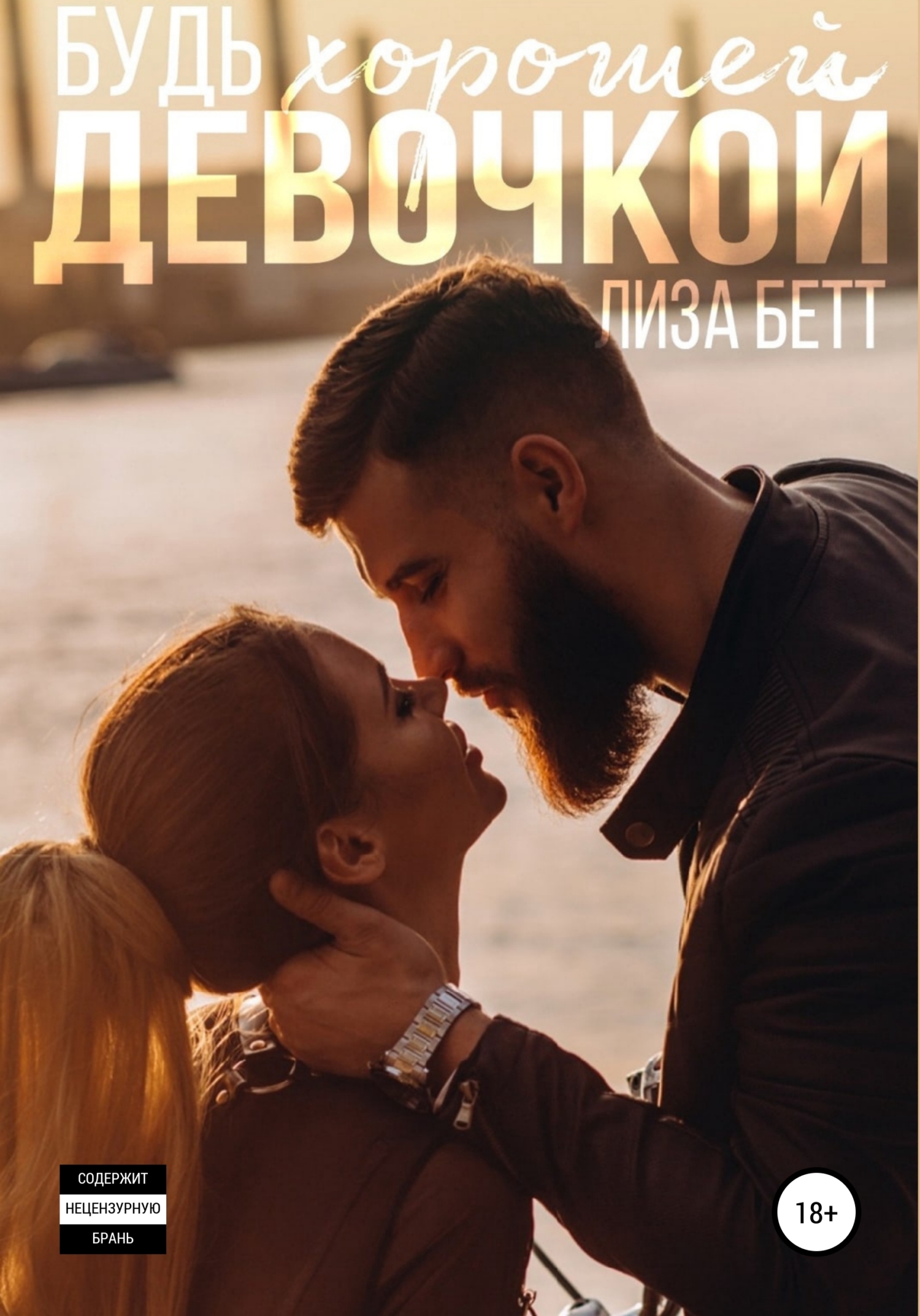 Обложка книги «Будь хорошей девочкой»