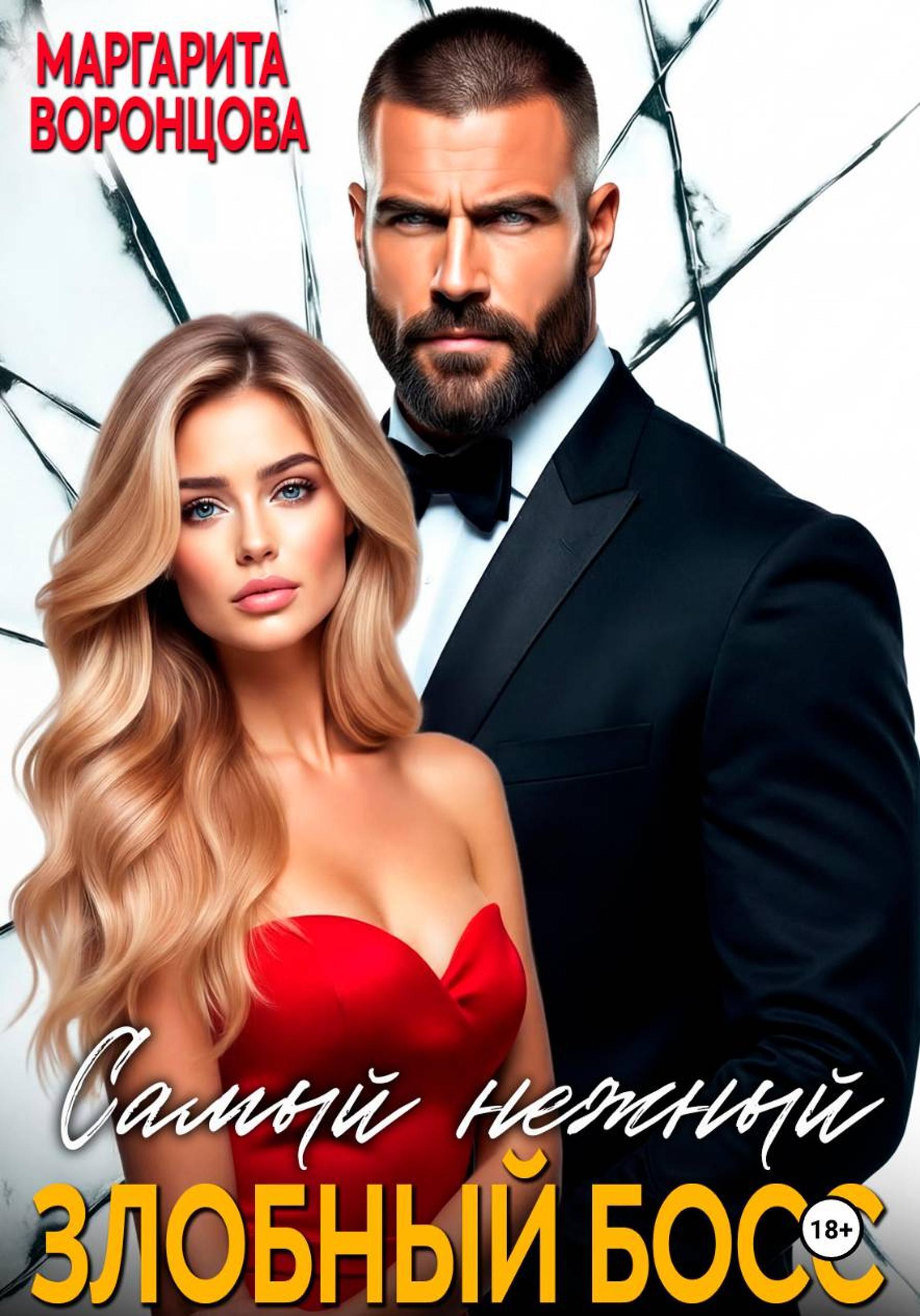 Обложка книги «Самый нежный злобный босс»