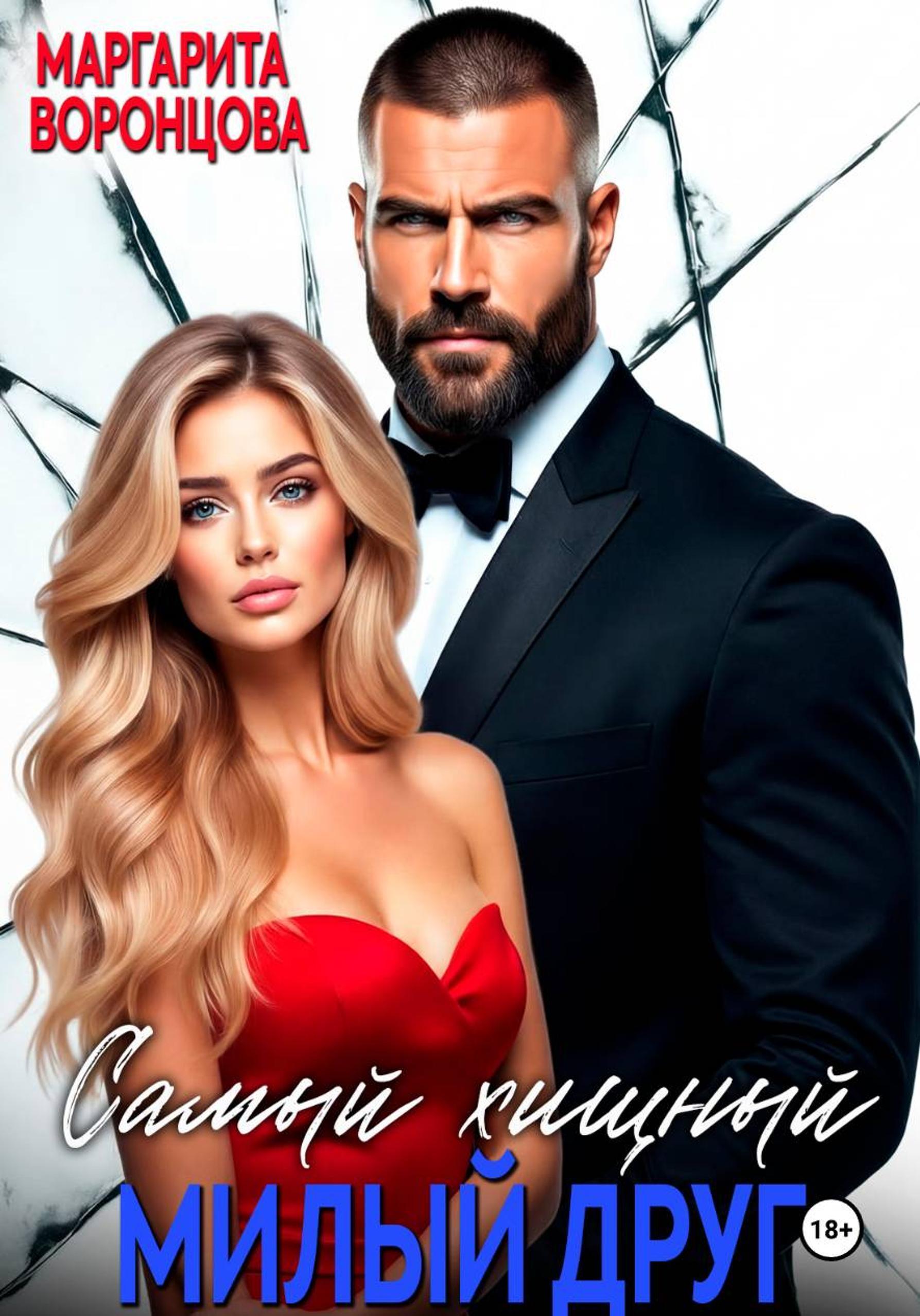 Обложка книги «Самый хищный милый друг»