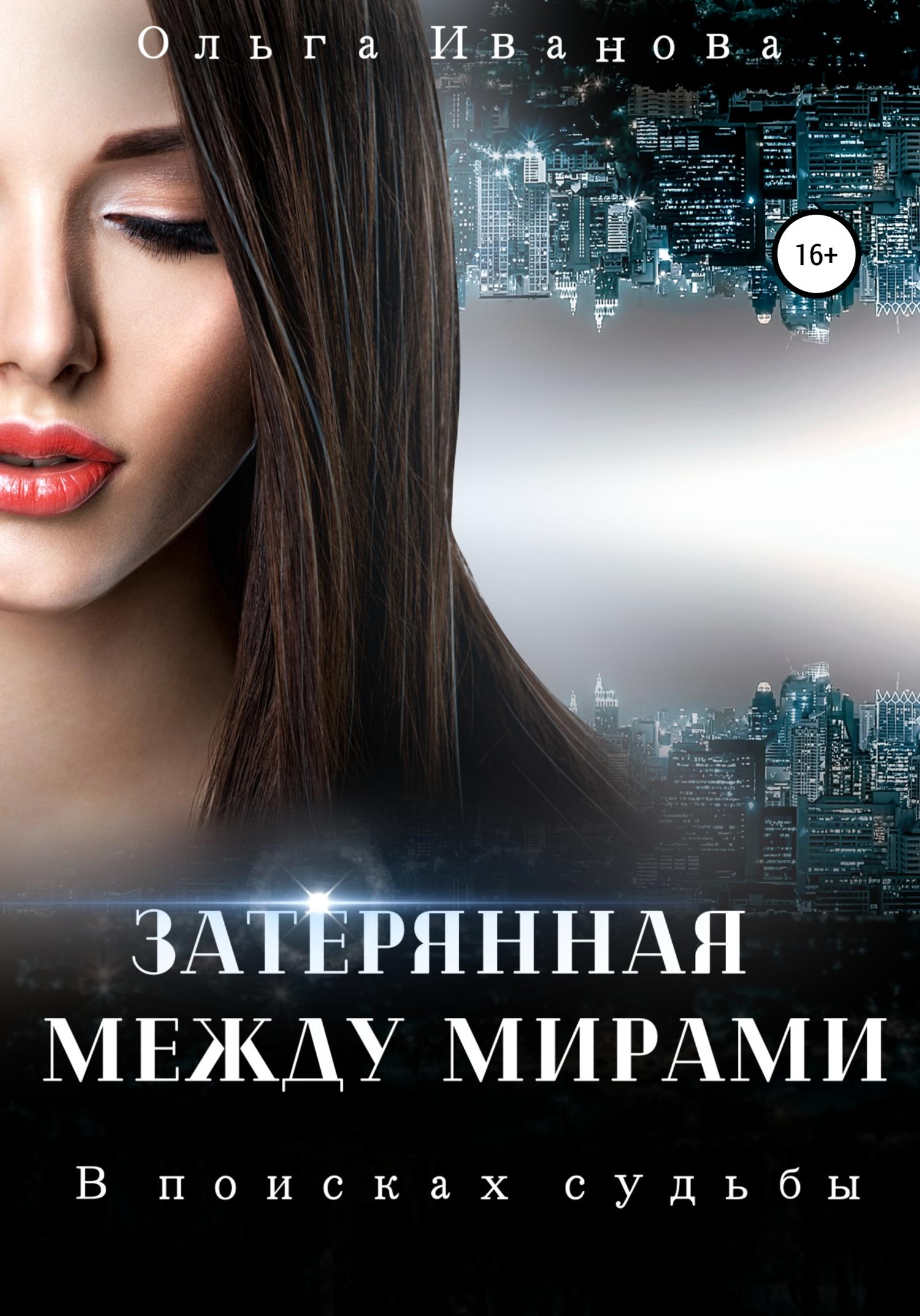 Обложка книги «Затерянная между мирами. В поисках судьбы»