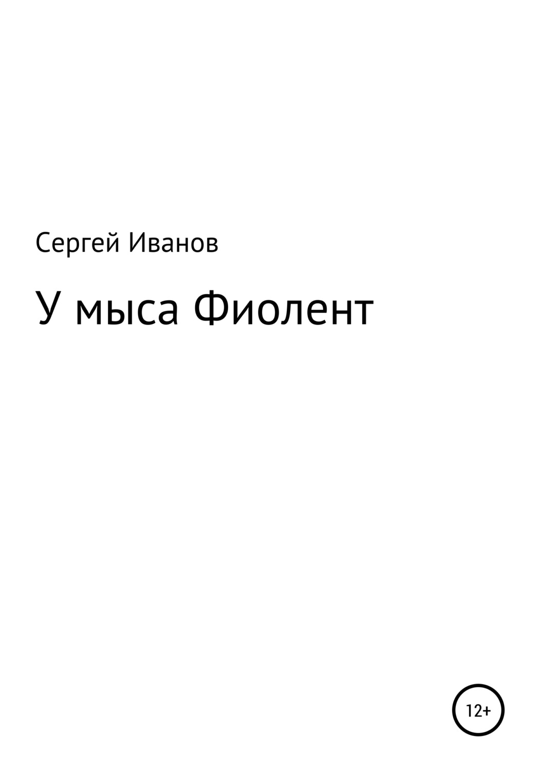 Обложка книги «У мыса Фиолент»
