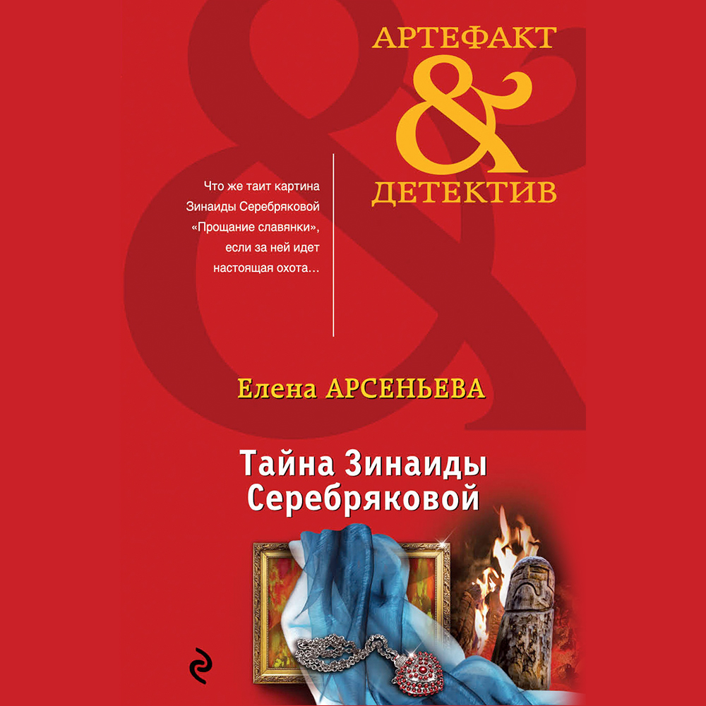 Обложка книги «Тайна Зинаиды Серебряковой»