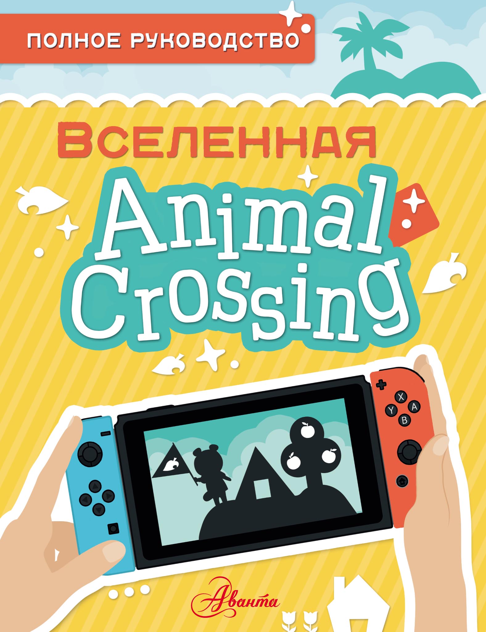 Обложка книги «Animal Crossing. Полное руководство»