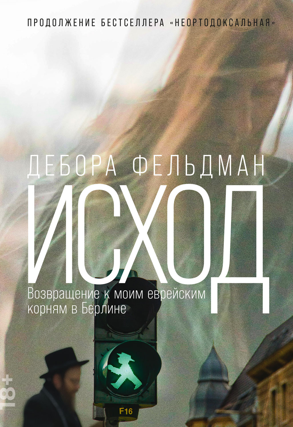 Обложка книги «Исход. Возвращение к моим еврейским корням в Берлине»