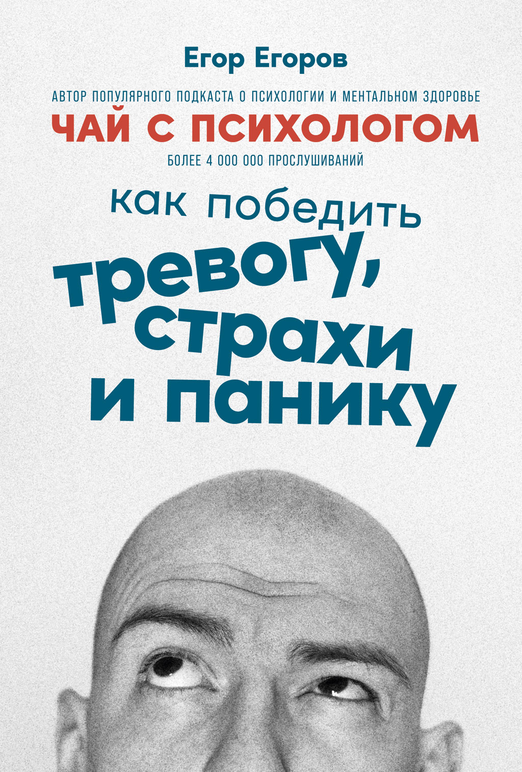 Обложка книги «Чай с психологом. Как победить тревогу, страхи и панику»