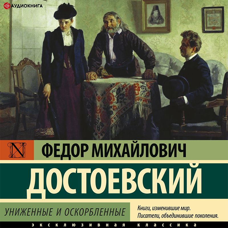 Обложка книги «Униженные и оскорбленные»