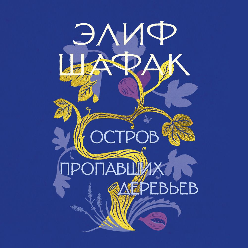 Обложка книги «Остров пропавших деревьев»