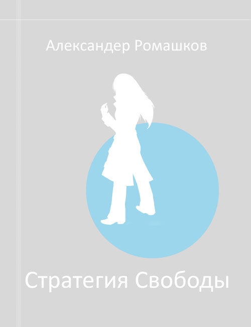 Обложка книги «Стратегия Свободы: Исходный Мир III.I»