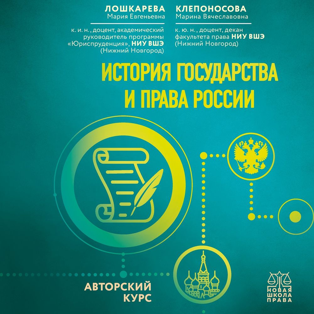 Обложка книги «История государства и права России. Авторский курс»