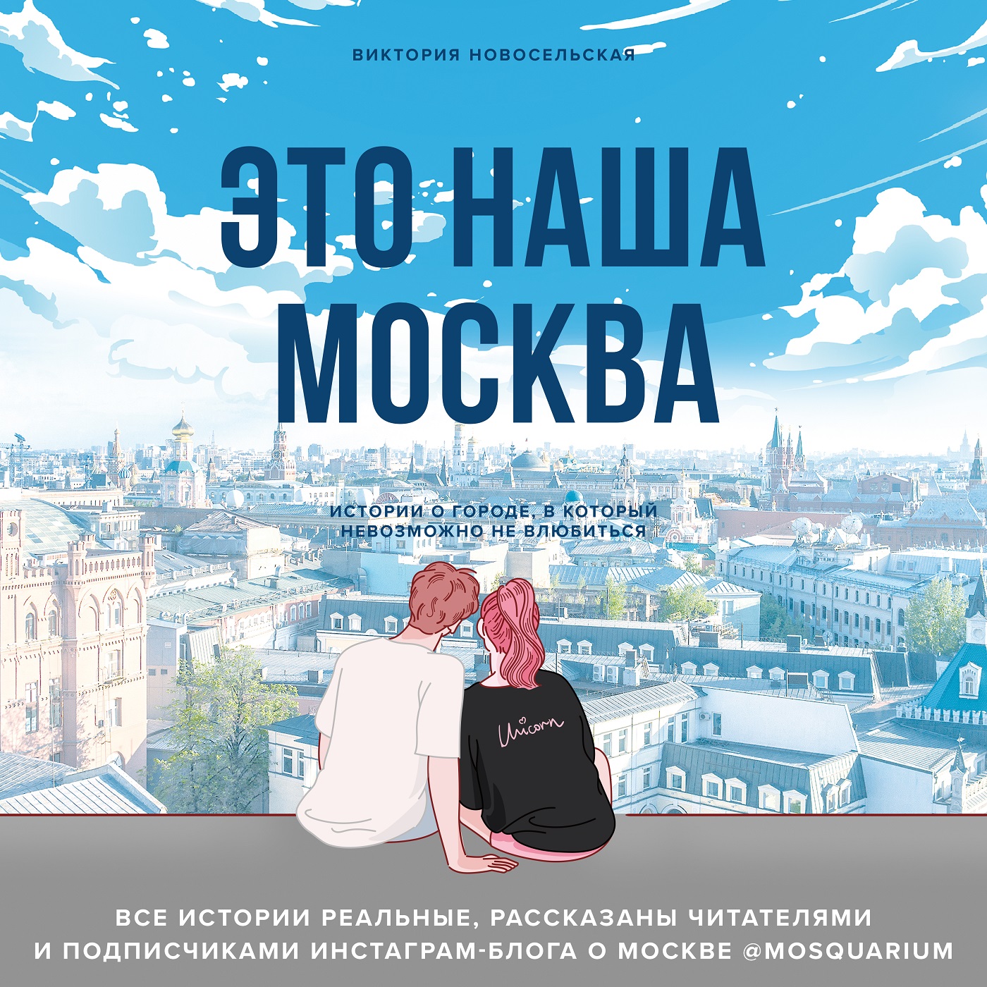 Обложка книги «Это наша Москва. Истории о городе, в который невозможно не влюбиться»