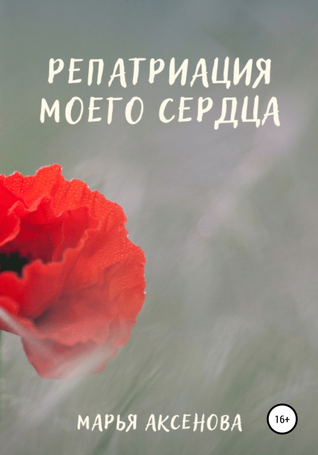 Обложка книги «Репатриация моего сердца»