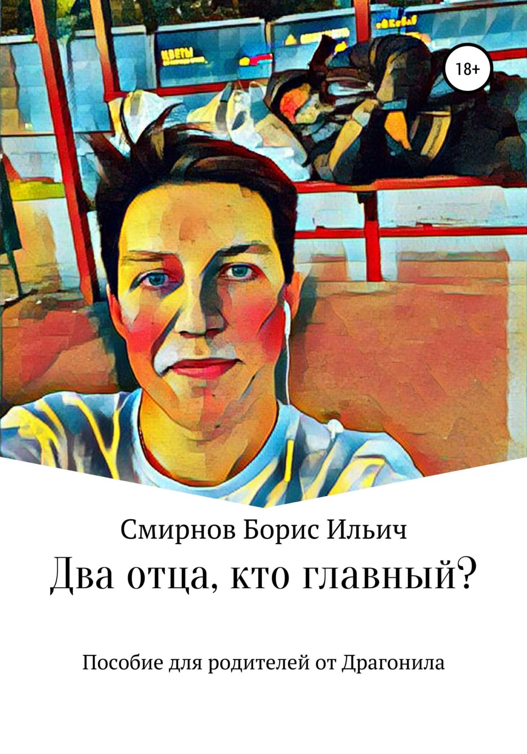 Обложка книги «Два отца, кто главный?»
