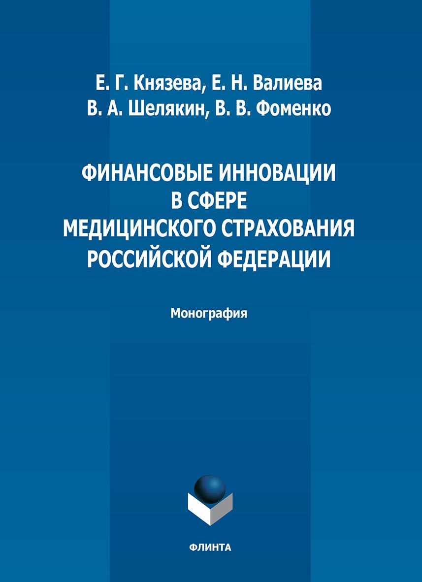 Обложка книги «Финансовые инновации в сфере медицинского страхования Российской Федерации»