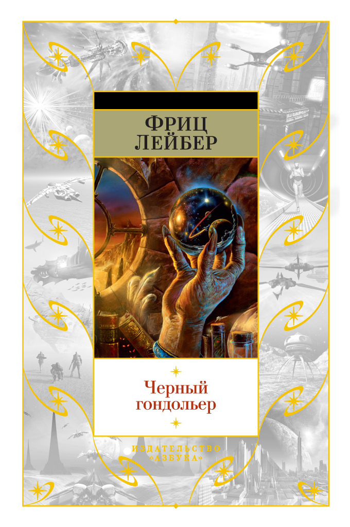 Обложка книги «Черный гондольер»
