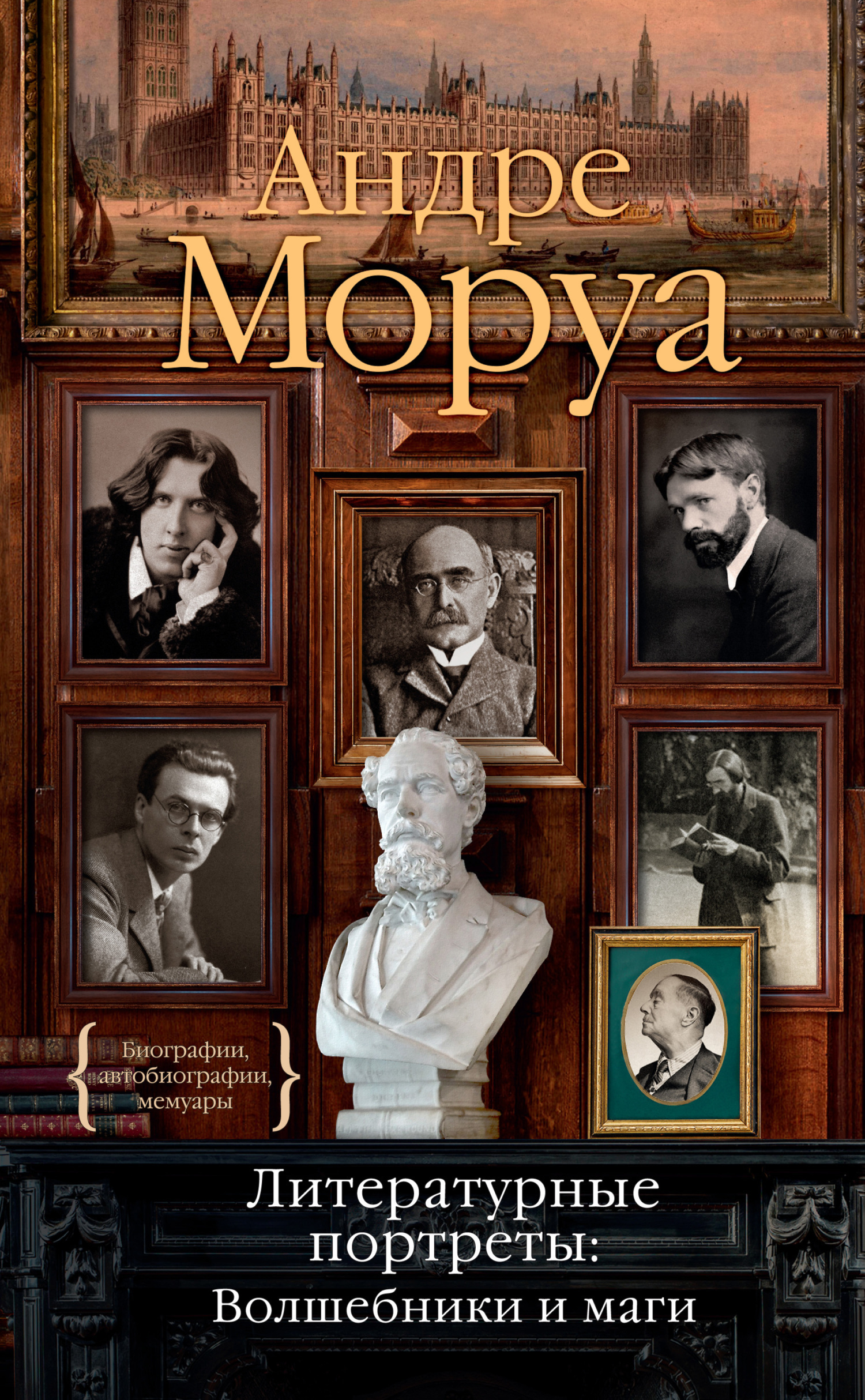Обложка книги «Литературные портреты: Волшебники и маги»
