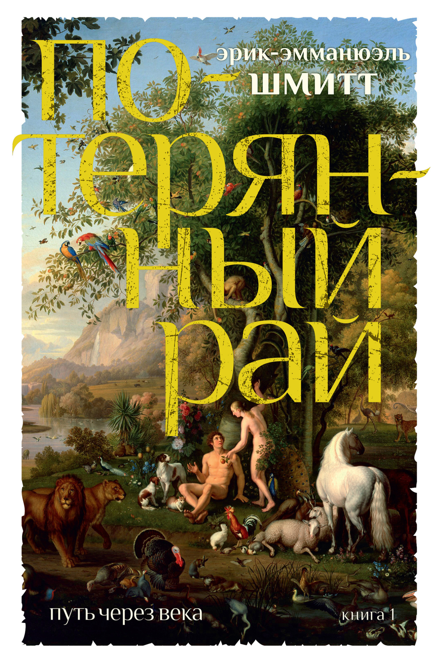 Обложка книги «Путь через века. Книга 1. Потерянный рай»