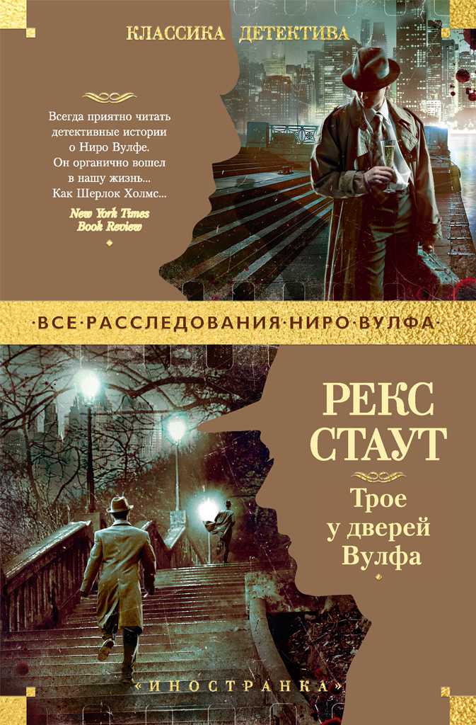 Обложка книги «Трое у дверей Вулфа»