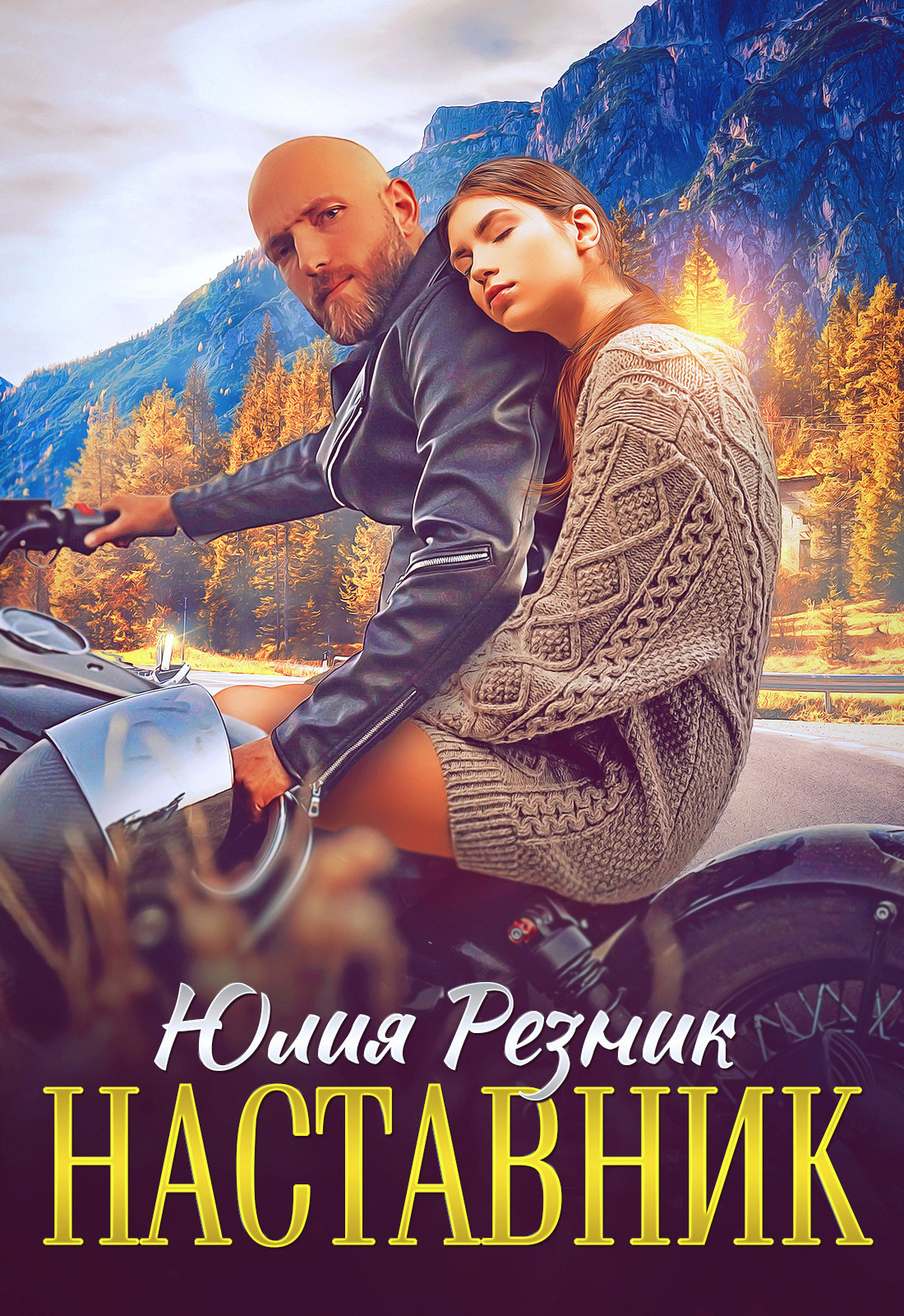 Обложка книги «Наставник»