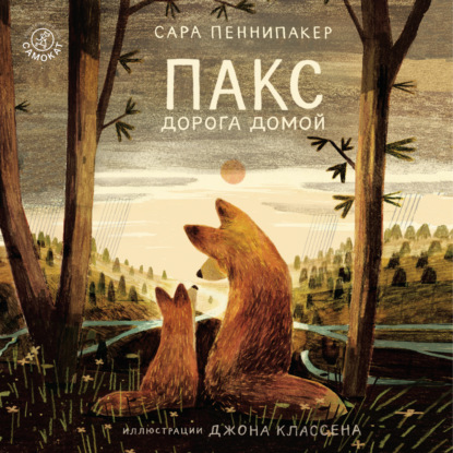 Обложка книги «Пакс. Дорога домой»