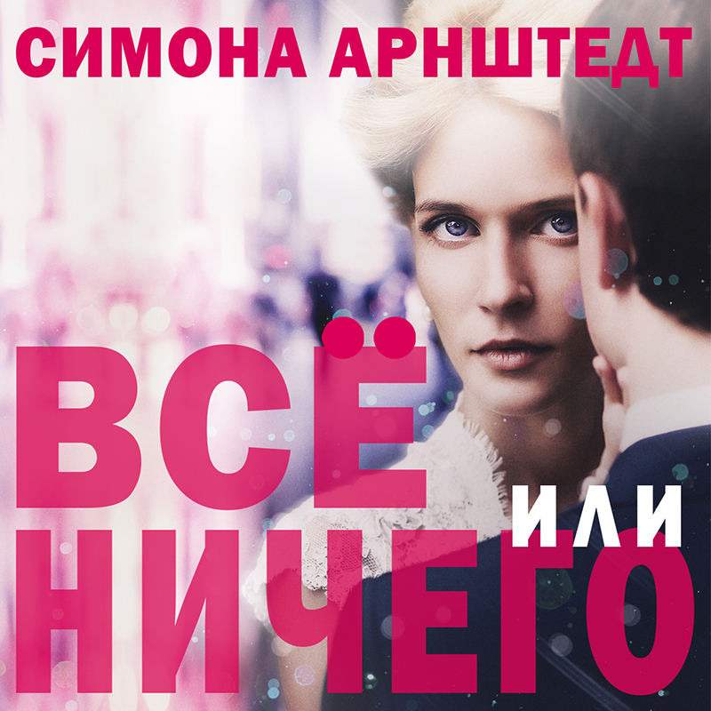 Обложка книги «Все или ничего»