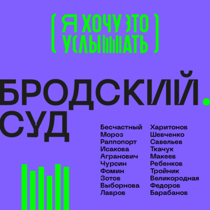 Обложка книги «Бродский. Суд»